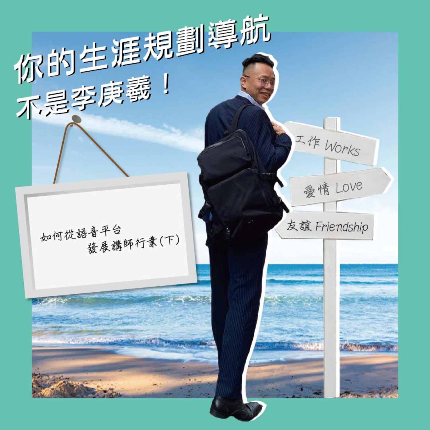 cover of episode 6052如何從語音平台發展講師行業(下)