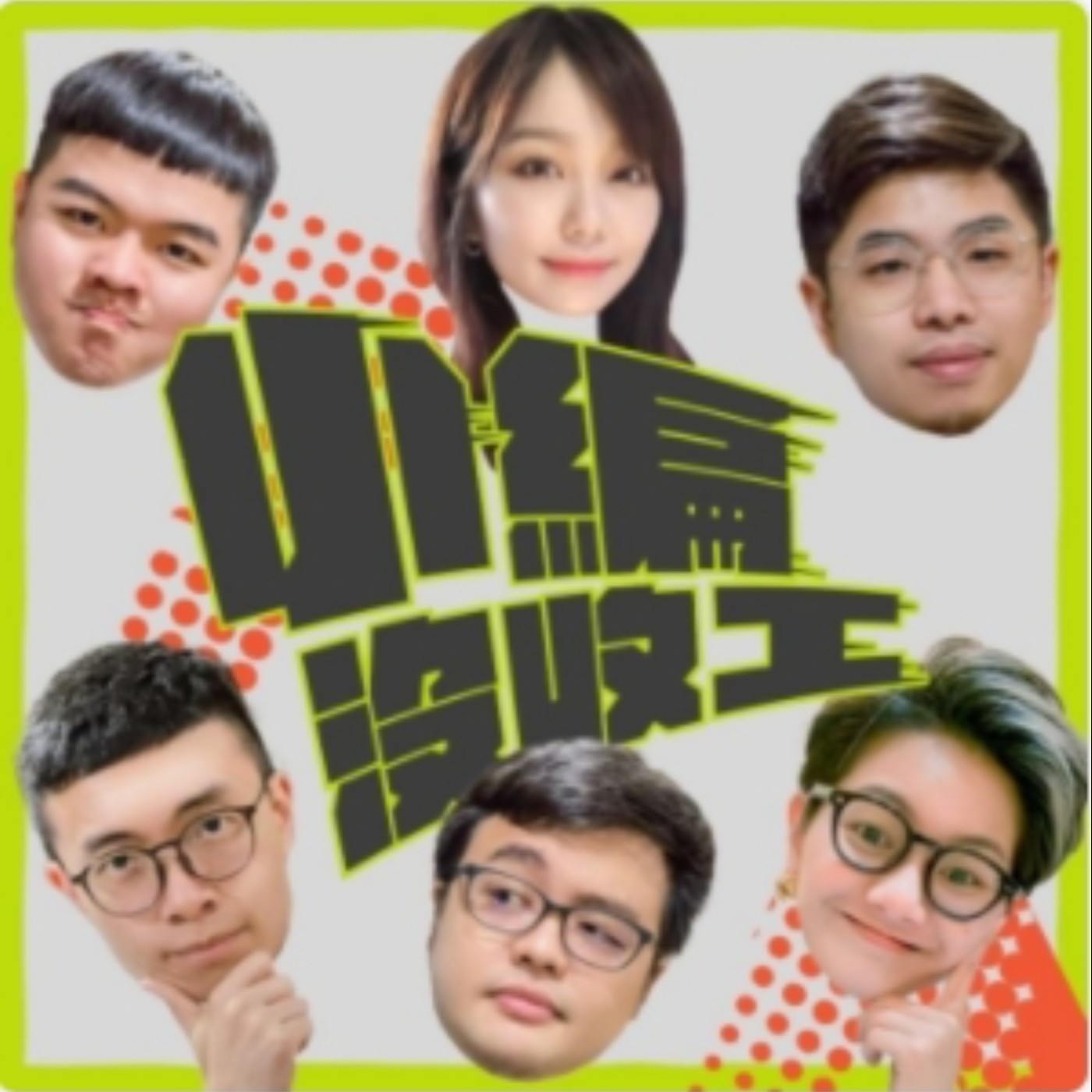 cover of episode 【小編沒收工0607】台北市不是唯一！柯文哲超前部署幾小時？「全民免費打疫苗」政府40億 買單了