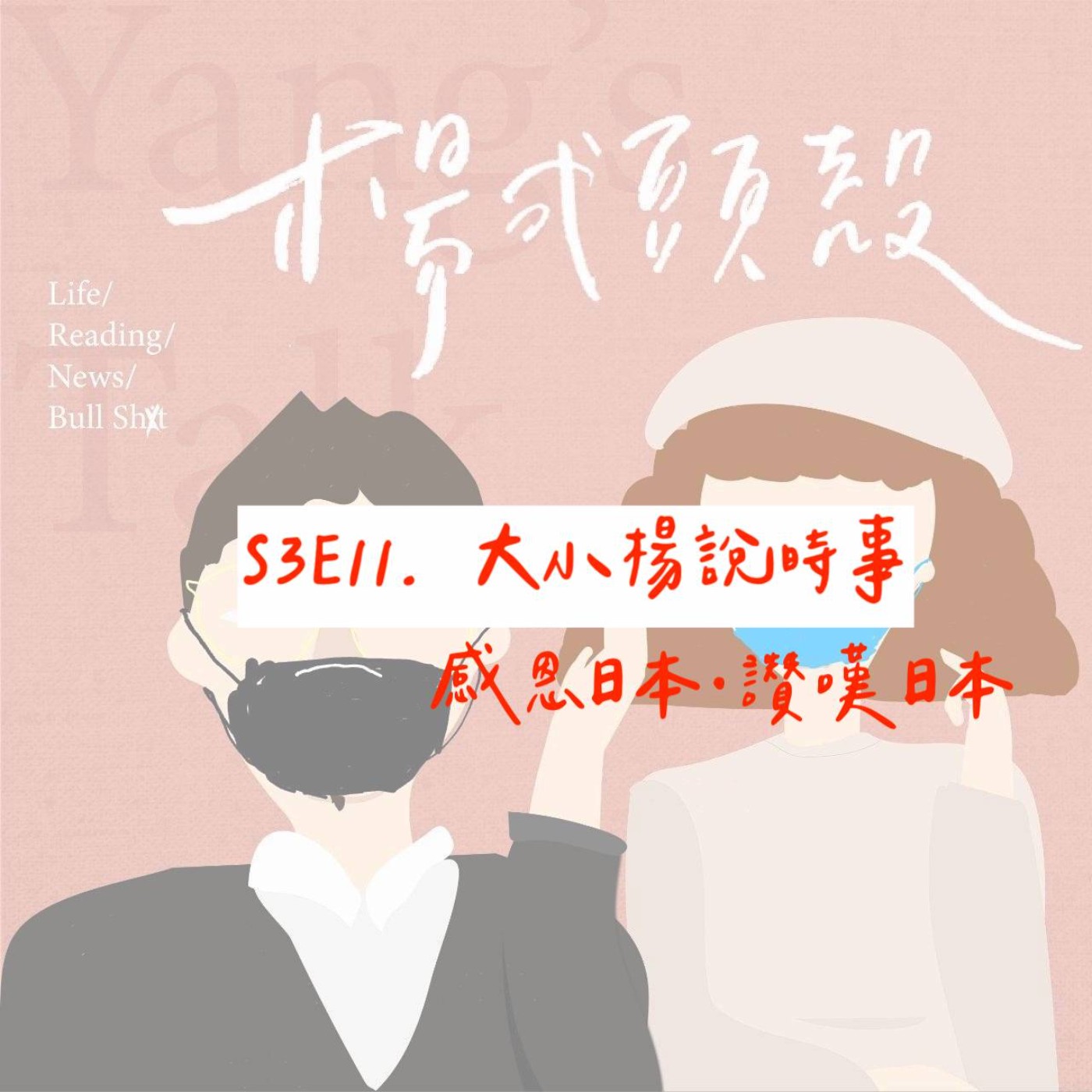 【S3E11│大小楊說時事:感恩日本、讚嘆日本】