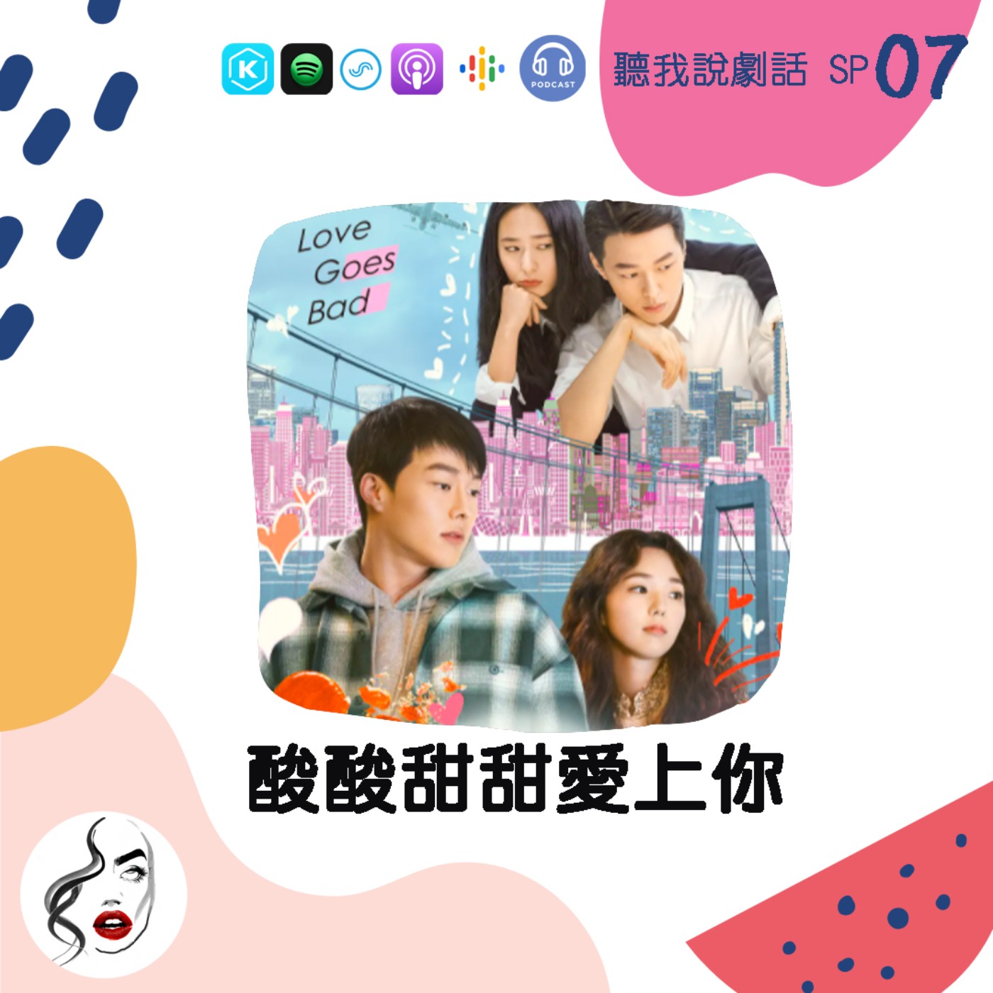 SP7  不到最後猜不到最渣主角？！《酸酸甜甜愛上你》傻眼的結局 episode artwork
