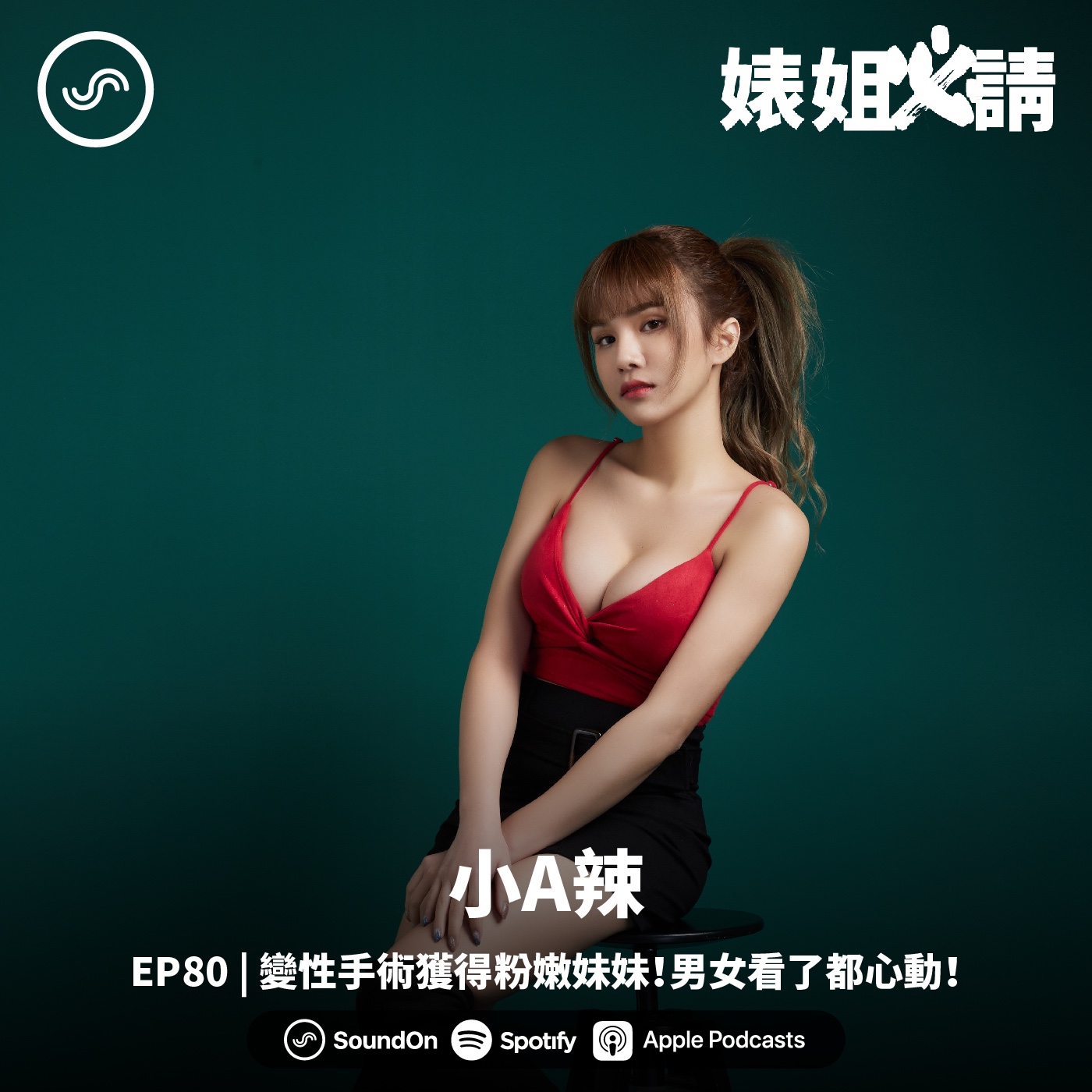 EP80 | 變性手術獲得粉嫩妹妹！男女看了都心動！ft. 小A辣