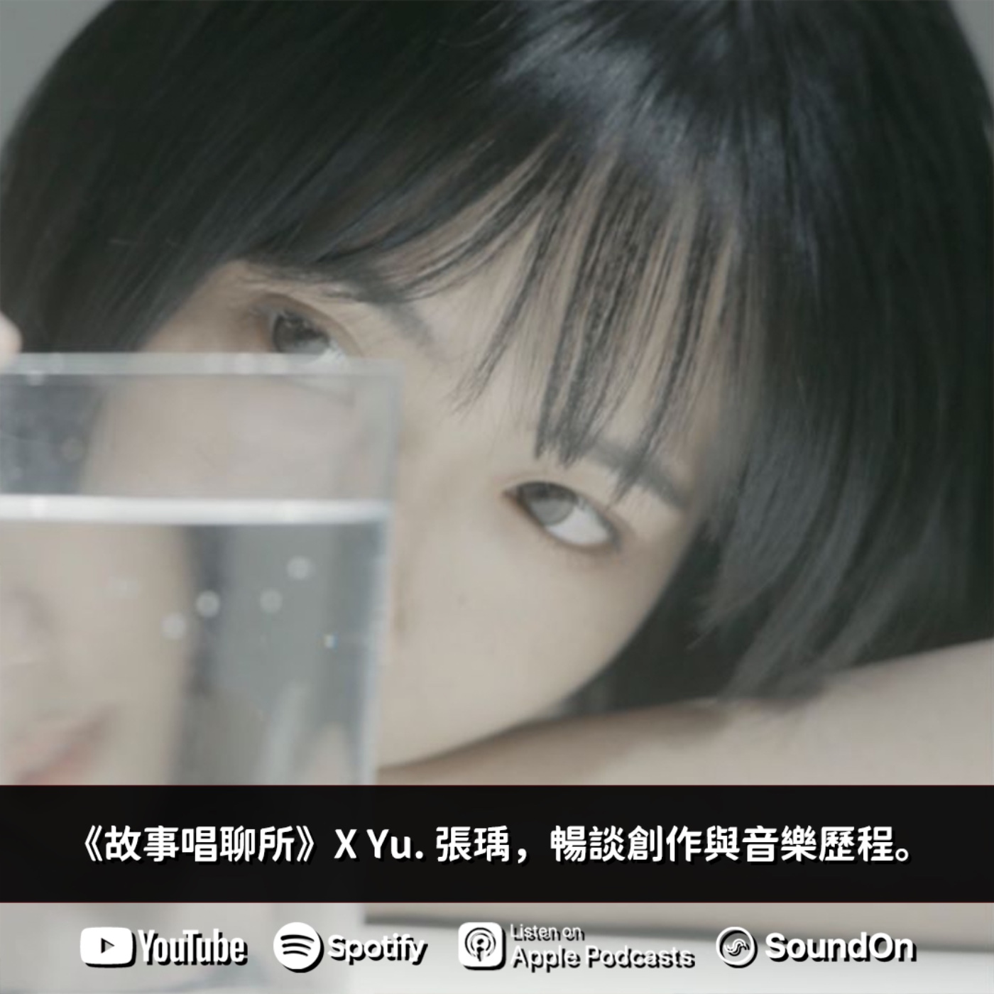 《故事唱聊所》｜專訪歌手Yu. 張瑀，暢談創作與音樂歷程。 episode artwork