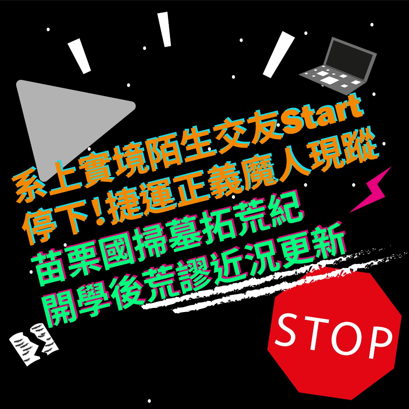 EP2 系上實境陌生交友Start|停下!捷運正義魔人現蹤|苗栗國掃墓拓荒紀|開學後荒謬近況更新