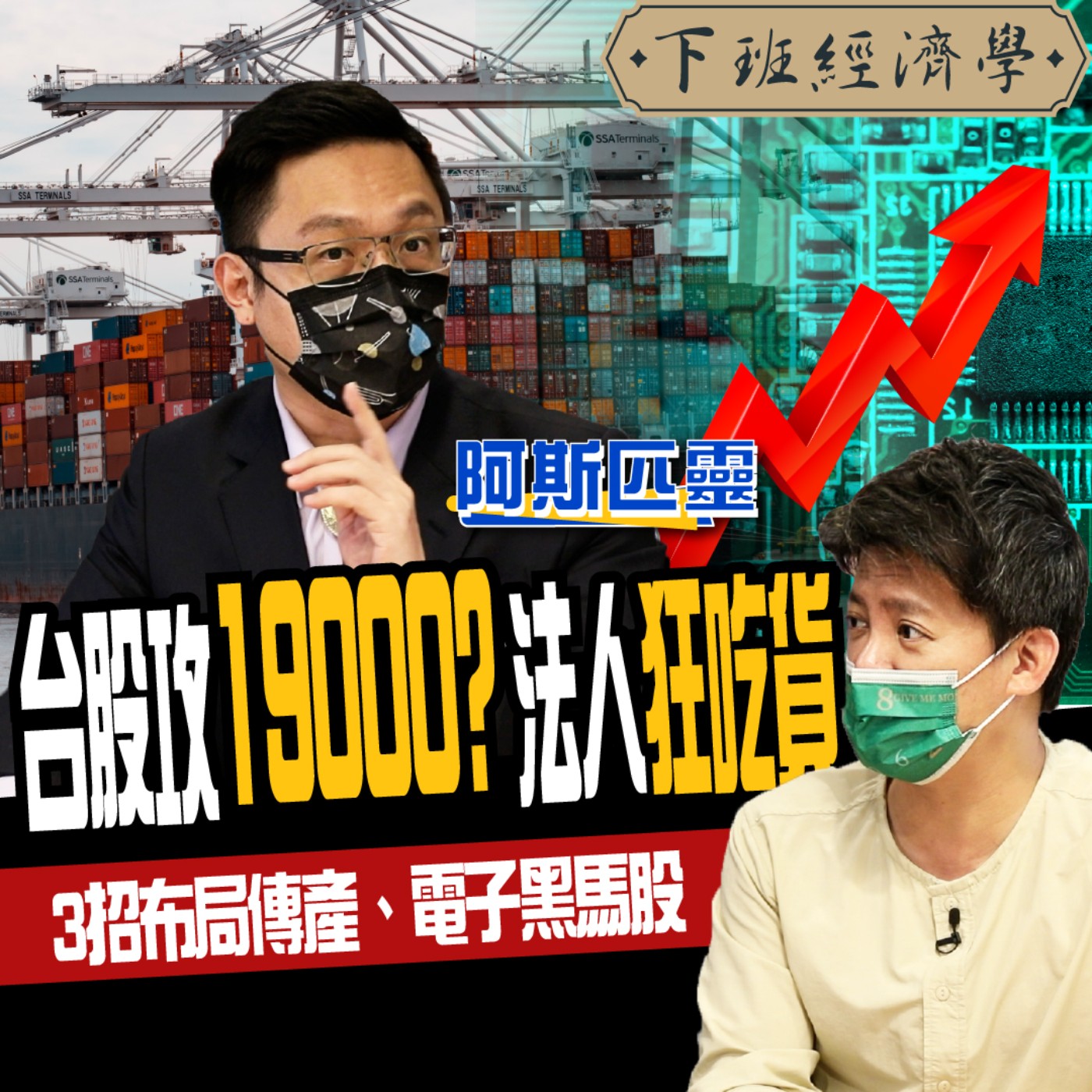 cover of episode 【股票】台股年底攻19000？航運恐多頭尾聲？三招挑黑馬傳產、電子股  ft.阿斯匹靈