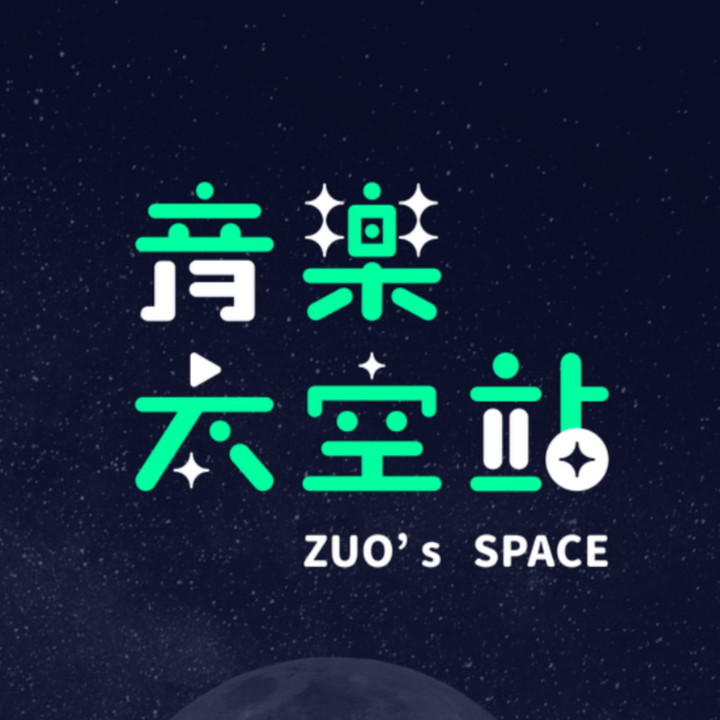 音樂太空站｜EP01  彩虹歌曲 episode artwork