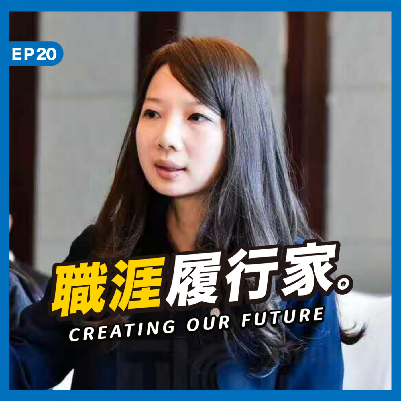 cover of episode EP20｜永不停止的跨文化碰撞，海外記者的遠端工作誌－ 《跨國商業人士沒告訴你的事》主持人 雪倫