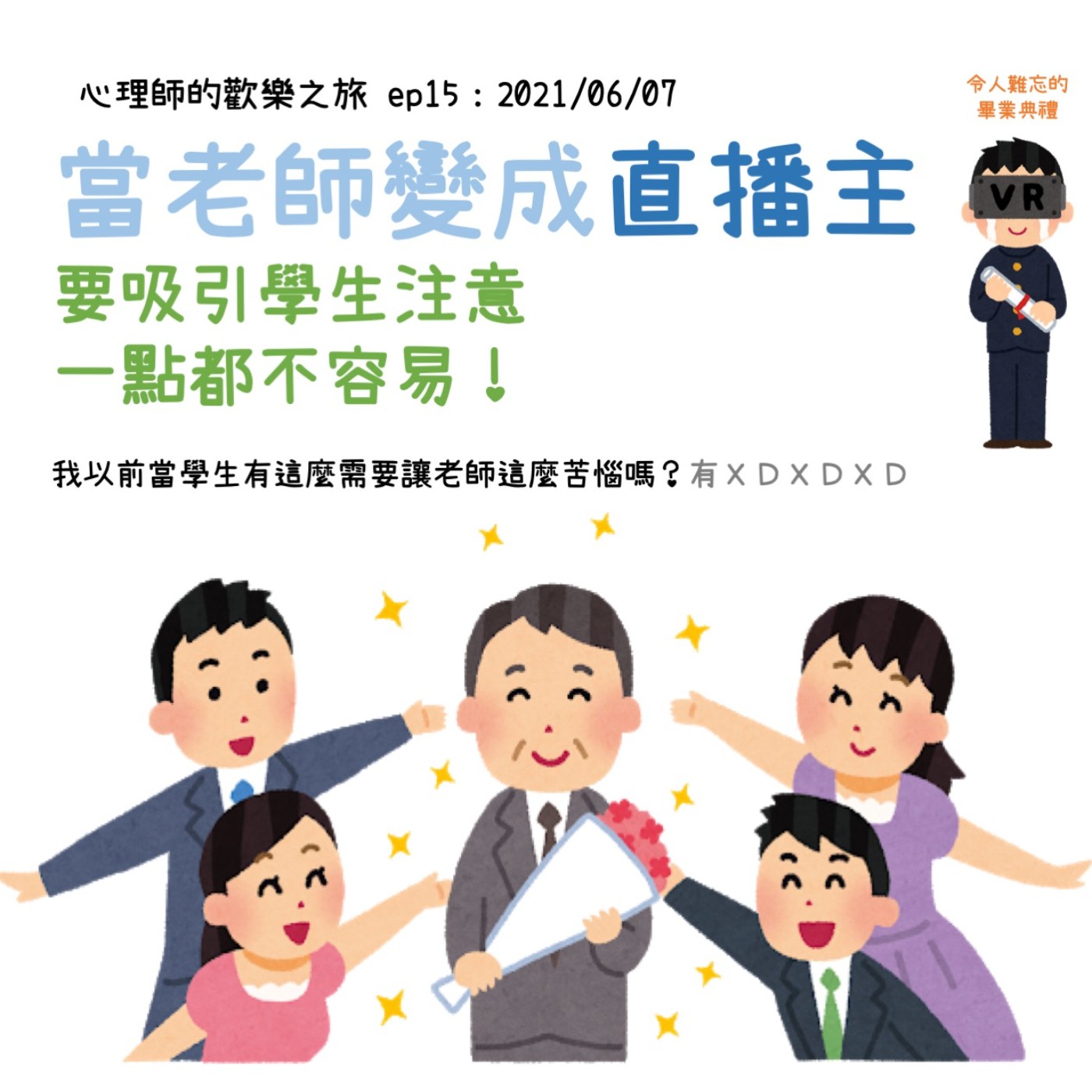 ep15 當老師變成直播主--要吸引學生注意一點都不容易！ episode artwork