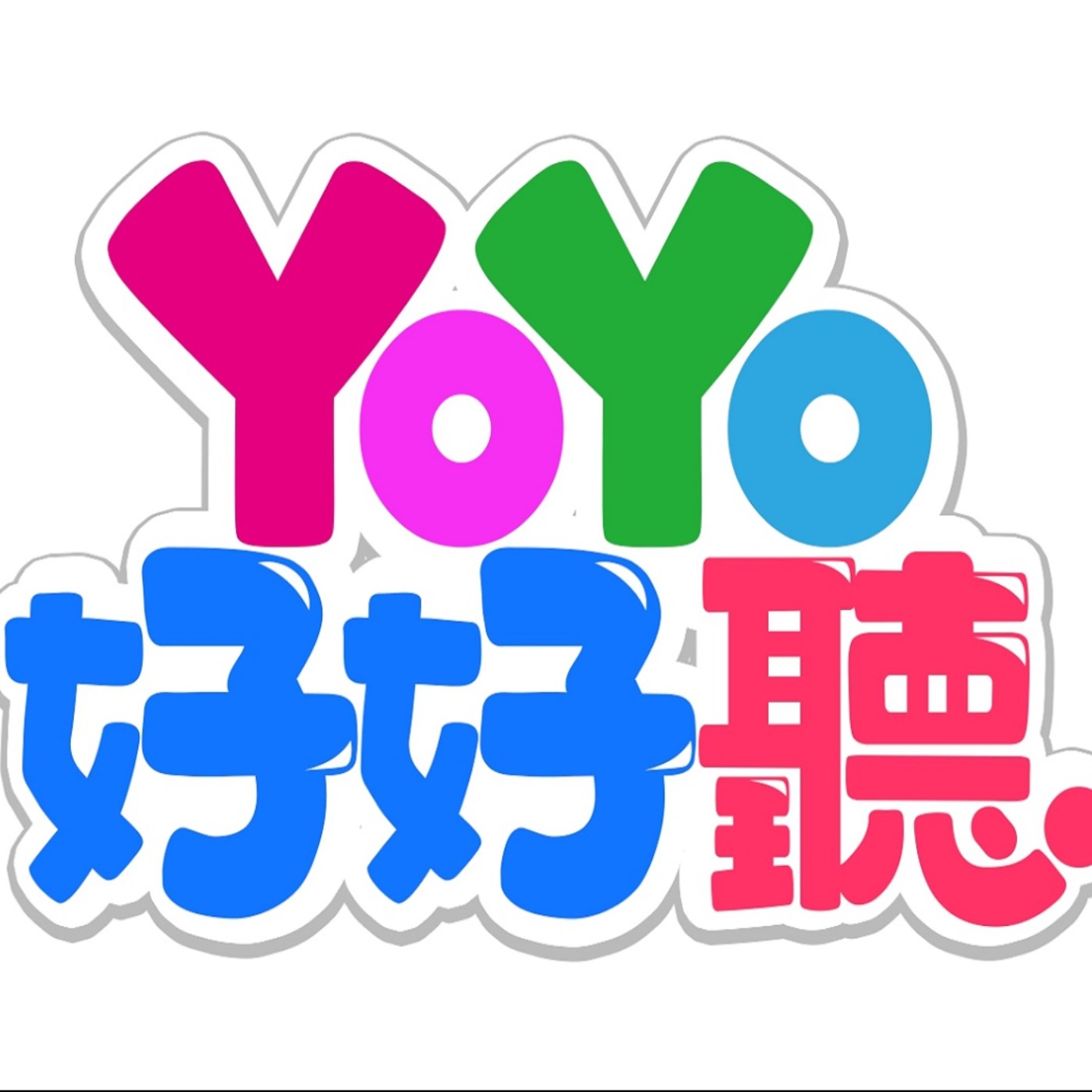 YOYO好好聽-Wheels on the bus