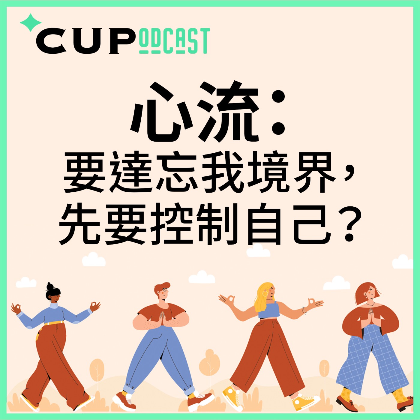 【*CUPodcast】#70 要達忘我境界,先要控制自己?