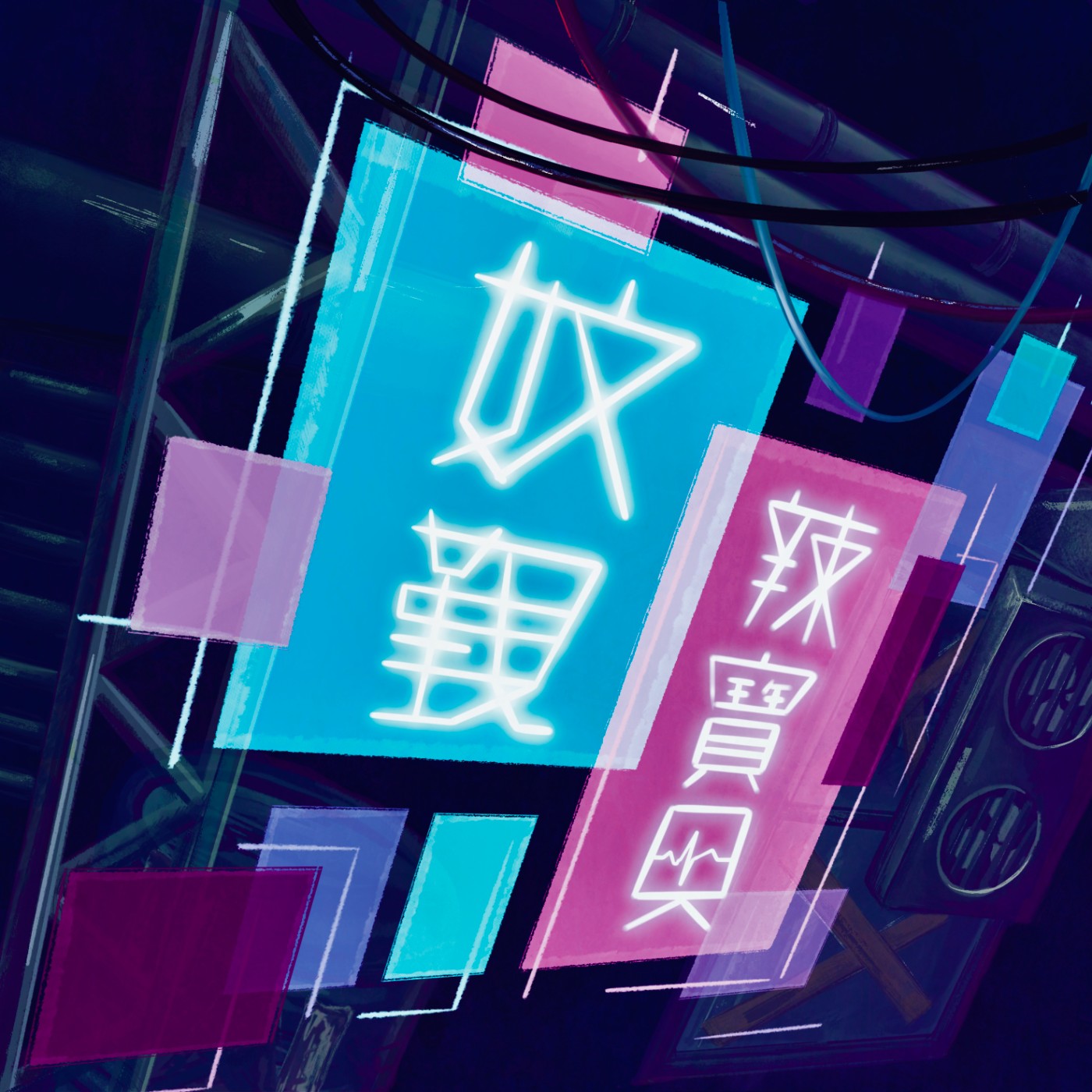 妏覲辣寶貝 podcast artwork