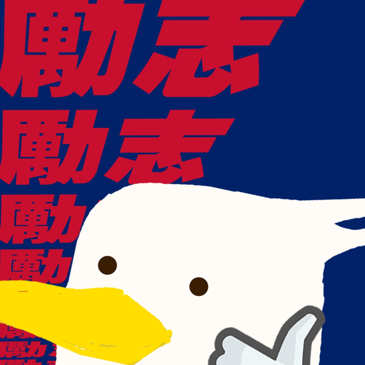 cover of episode EP58 - 「走定留」網絡罵戰 / 移民世界大戰