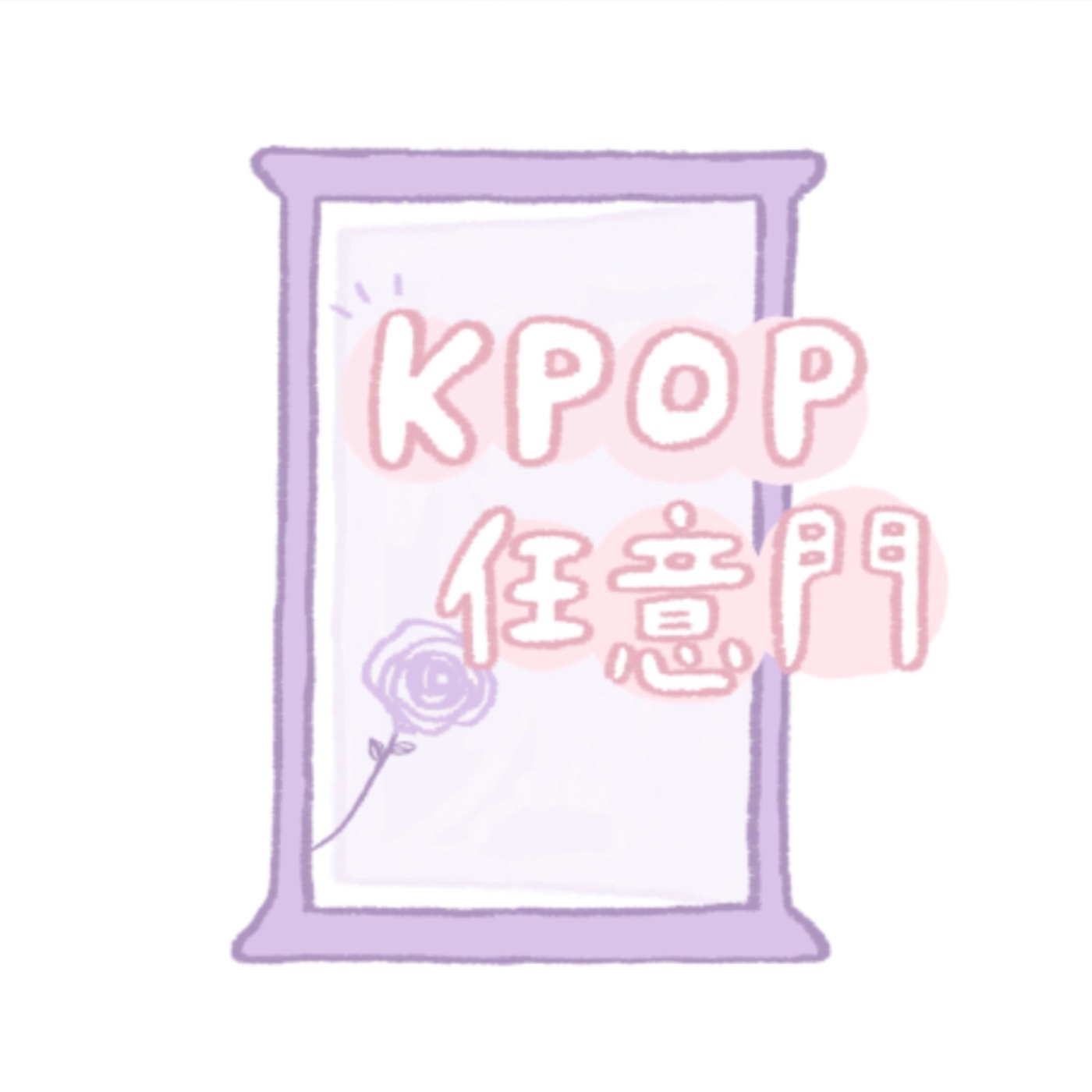 K POP任意門 ｜EP01  進入任意門韓國音樂大小事報你知 episode artwork