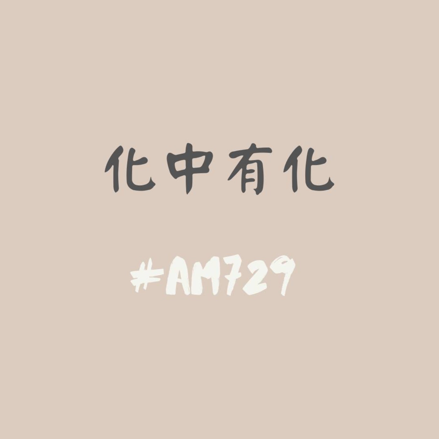 化中有化今天要聽哪一化  |  ep01一起認識少數民族  episode artwork