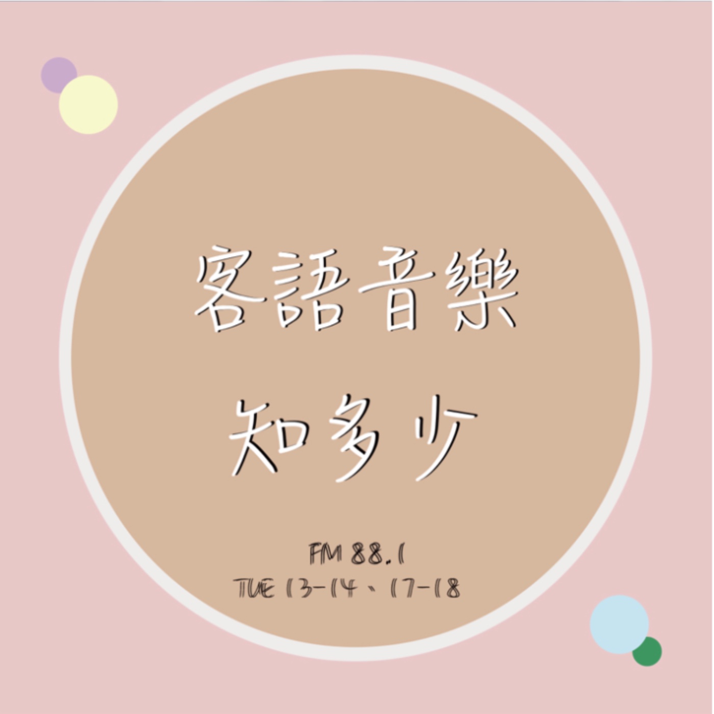 客語音樂知多少 ｜EP01  介紹客家音樂人劉榮昌及打幫你樂團 episode artwork