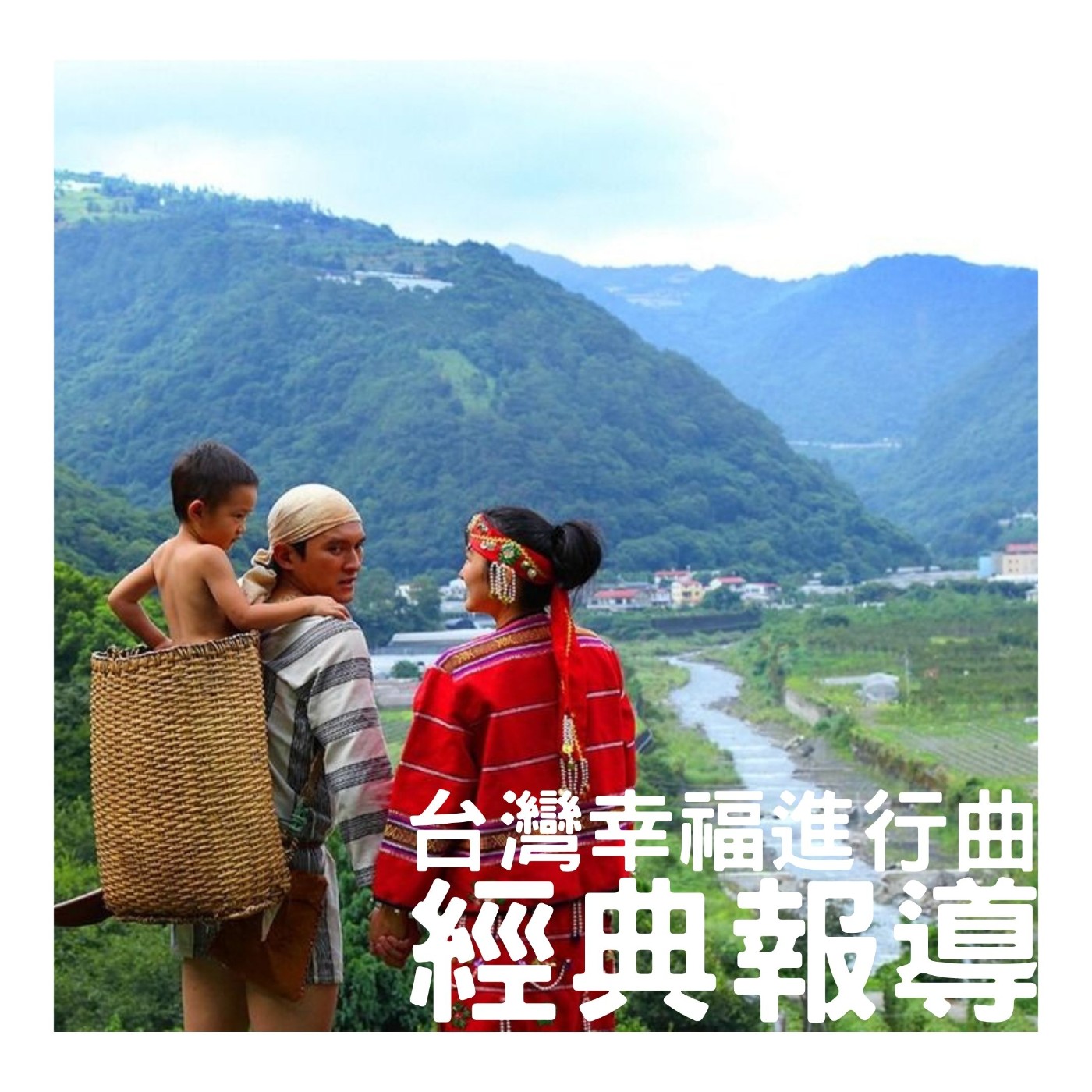 經典報導 | 找回部落的獵場 — 南投仁愛鄉【南豐社區】 episode artwork