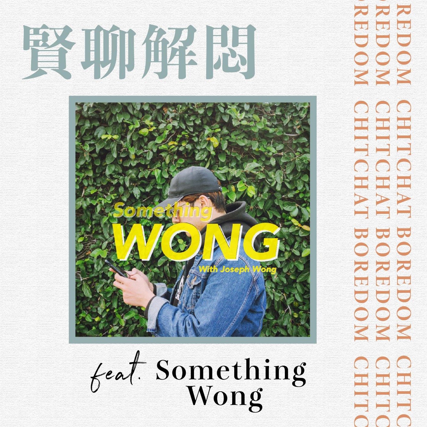 賢聊解悶
