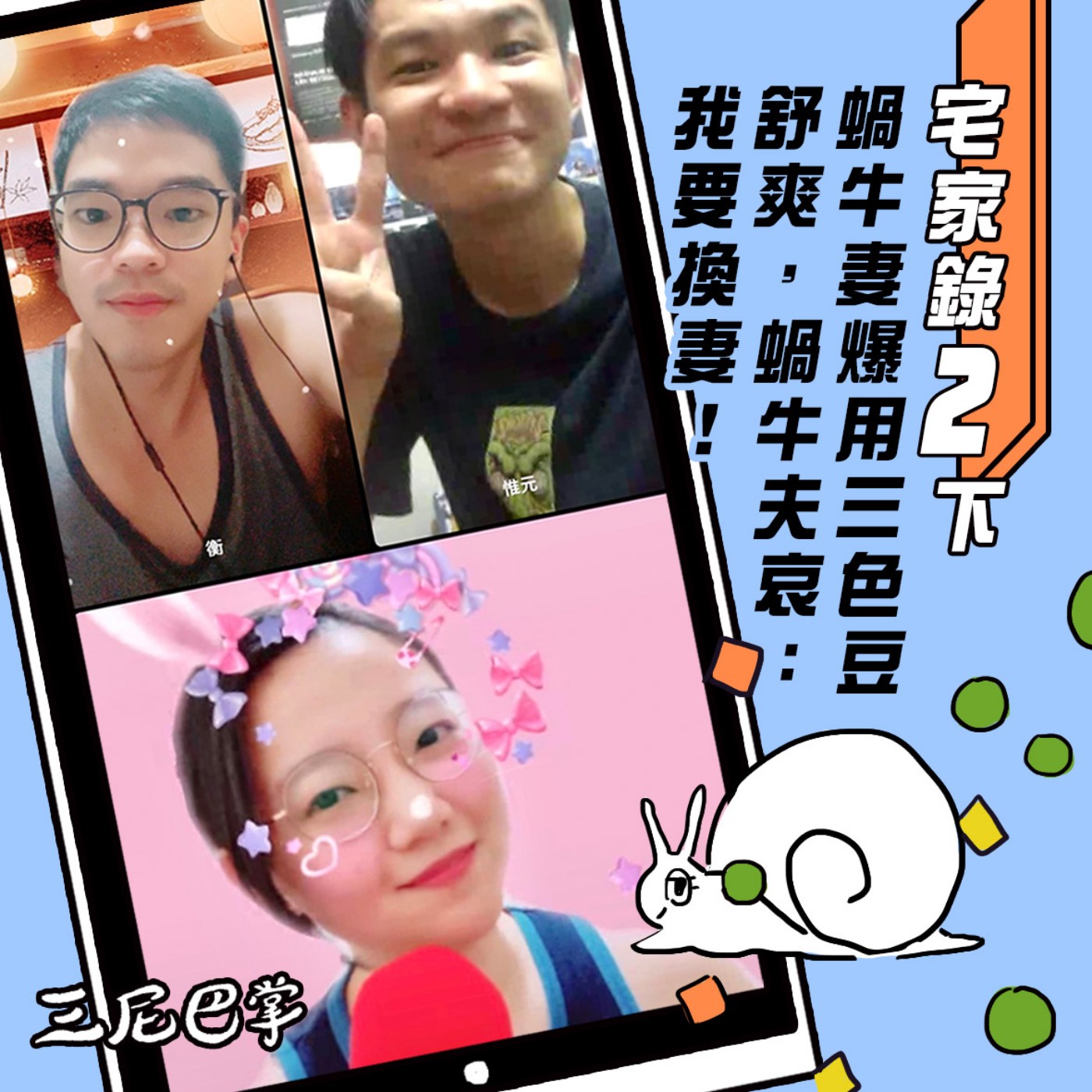 cover of episode 宅家錄2下：蝸牛妻爆用三色豆舒爽，蝸牛夫哀：我要換妻！