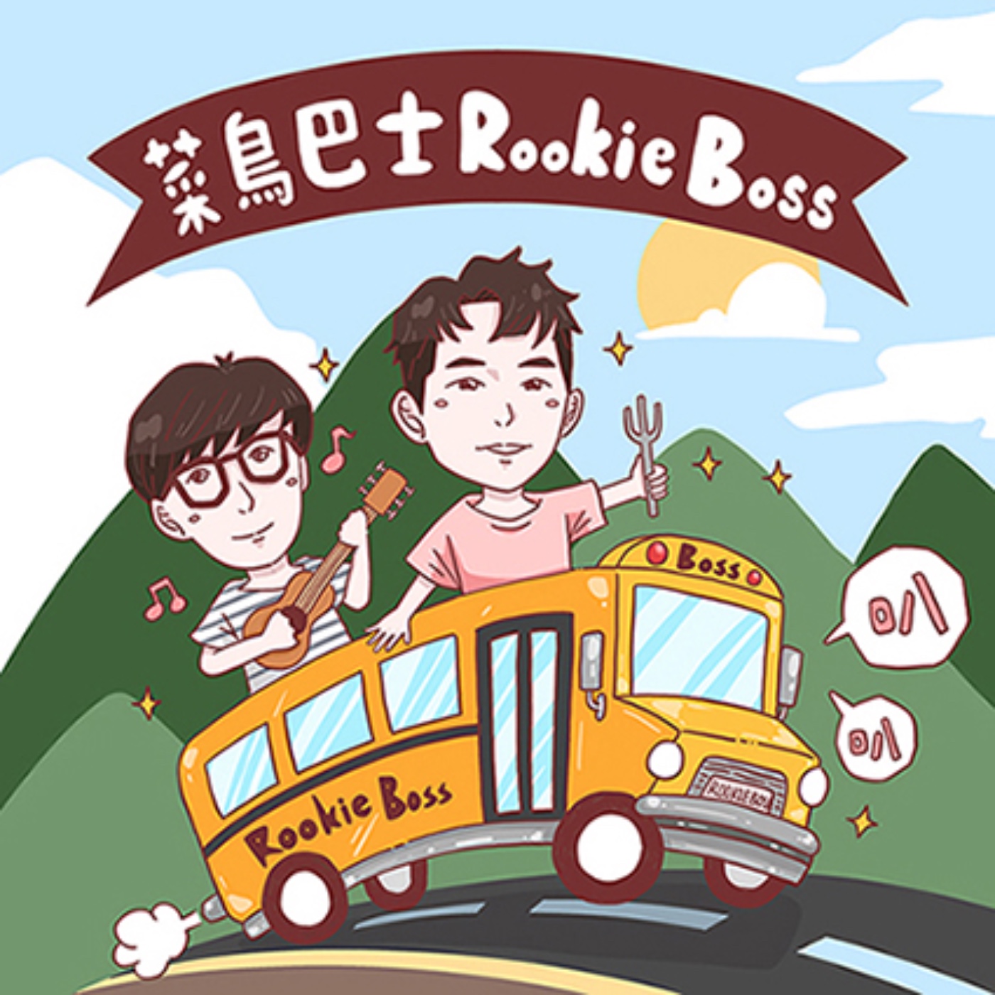 菜鳥巴士 Rookie Boss