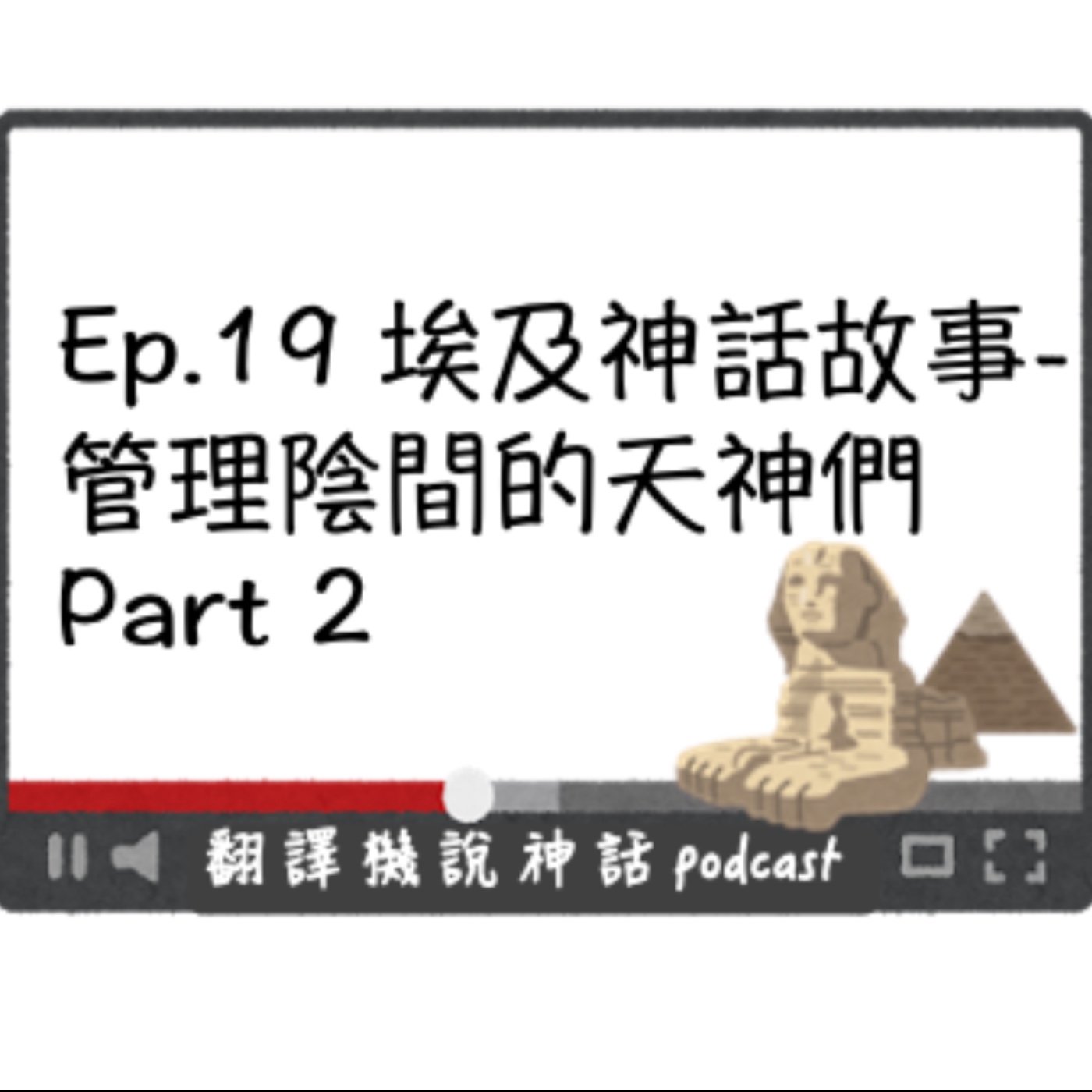 翻譯機說神話