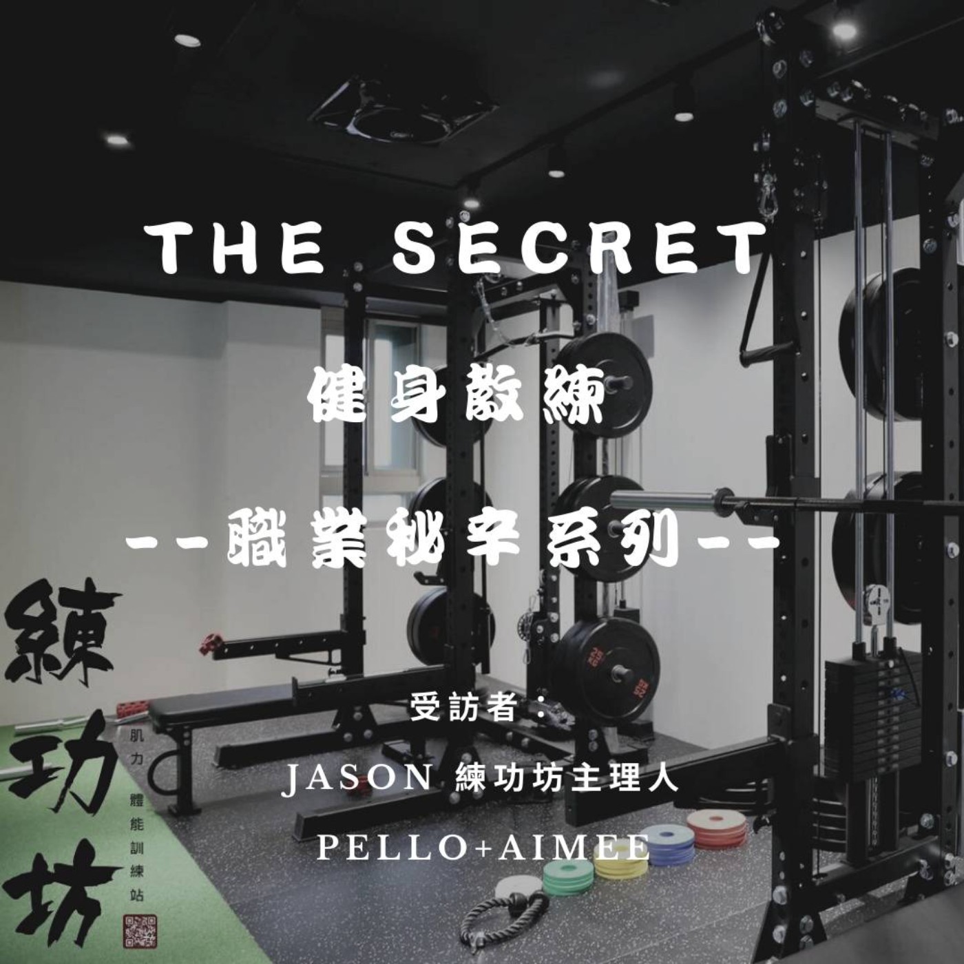 那個秘密