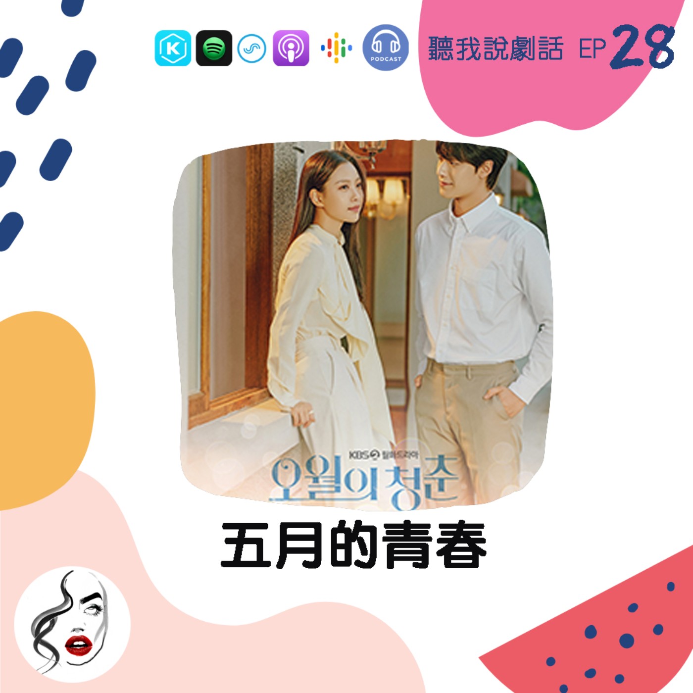 EP28 從兄妹到戀人，註定悲劇收場？《五月的青春》走一段動盪時代下的純純愛戀 episode artwork
