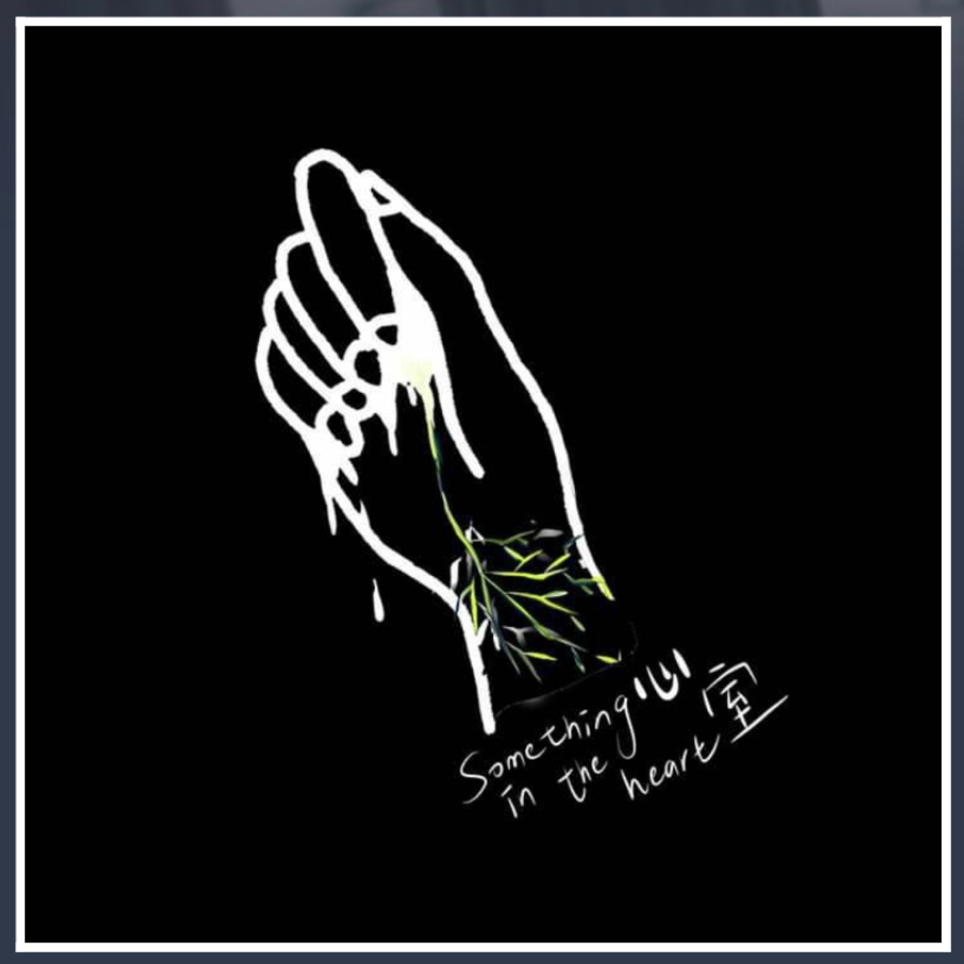 心室someing in the heart｜EP01 蘇打綠的歌曲推薦 episode artwork