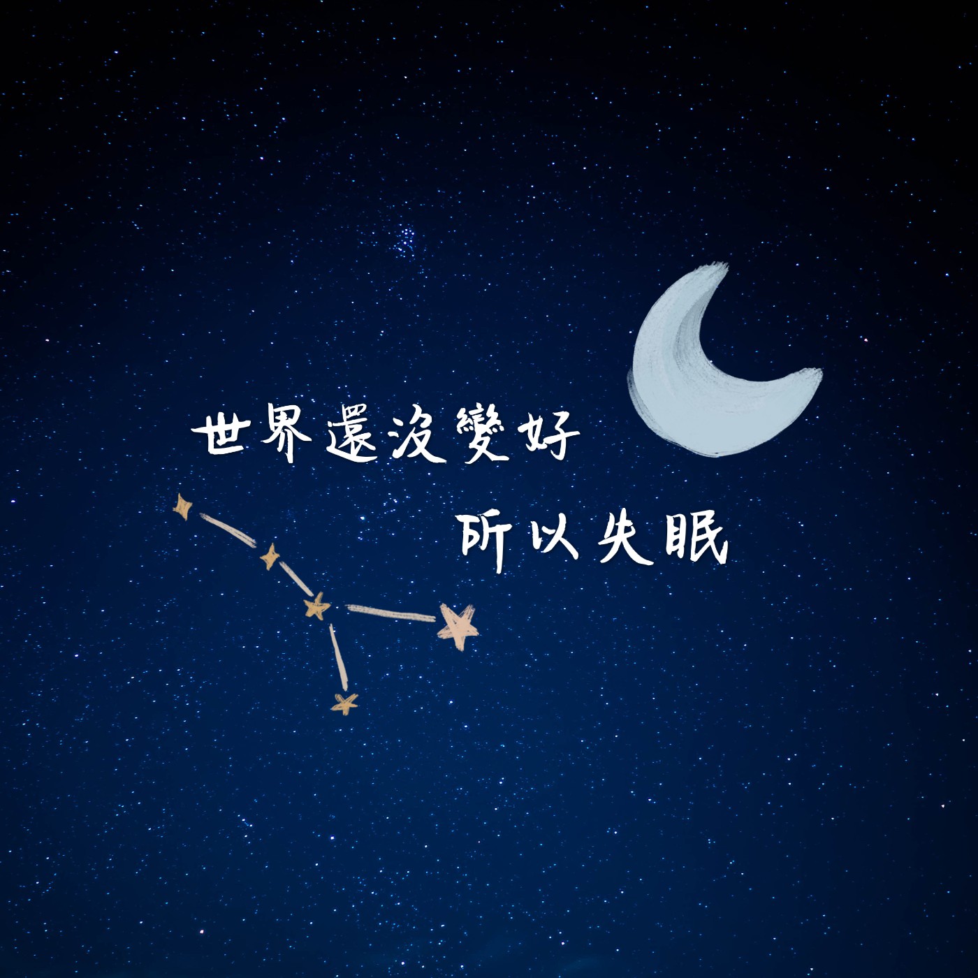 世界還沒變好所以失眠  ｜  ep01求學路上生活二三事 episode artwork