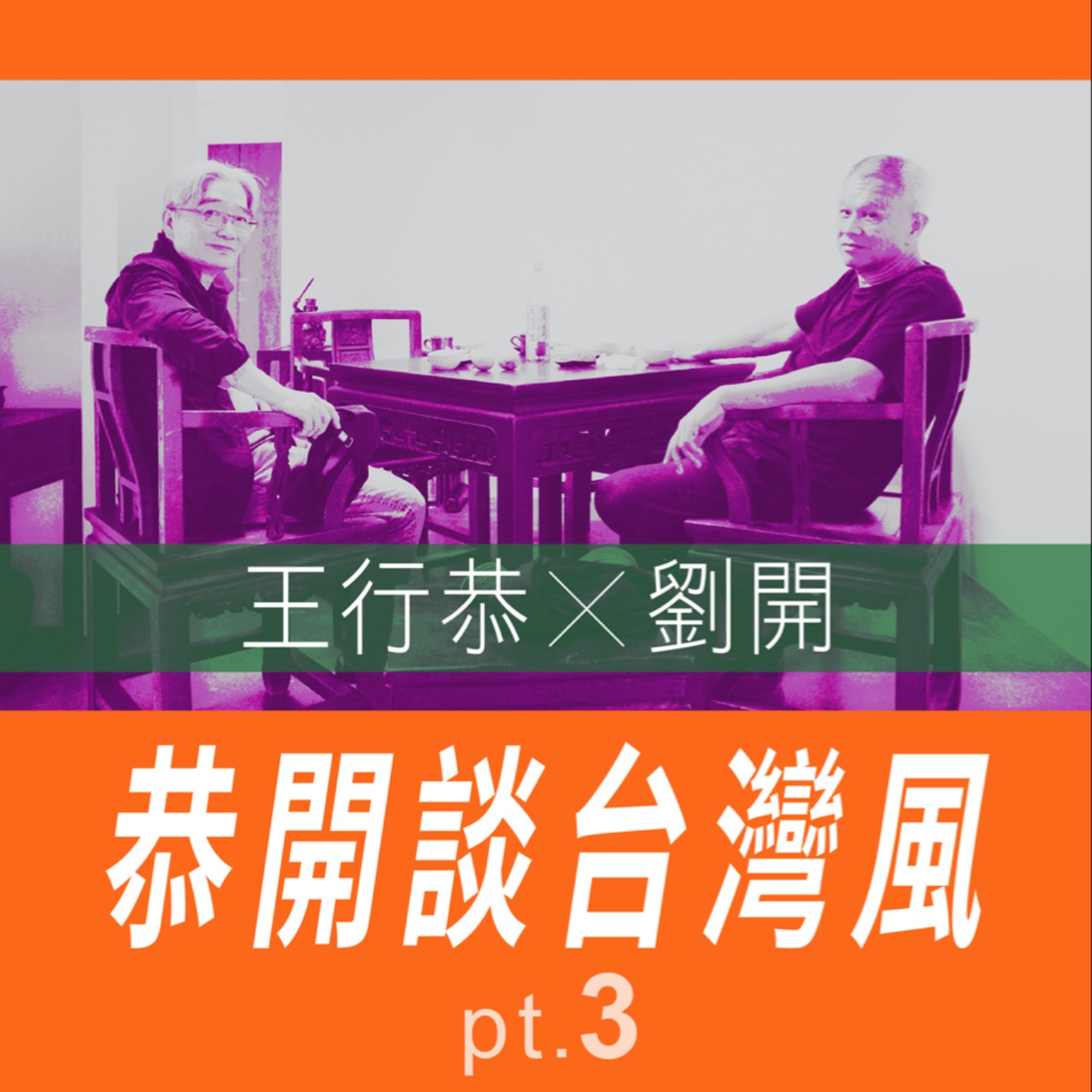 恭開談台灣風 王行恭X劉開 pt.3 -【專訪與特輯】No.27 episode artwork