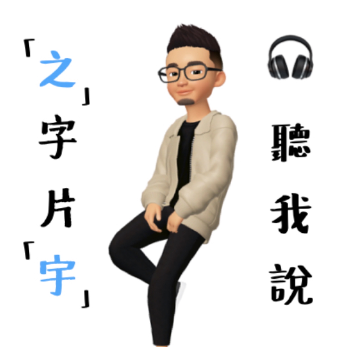 S2E02 | 閒聊 | 各種煩 | ChatGPT對居住正義的定義 | 連載第3集 😎