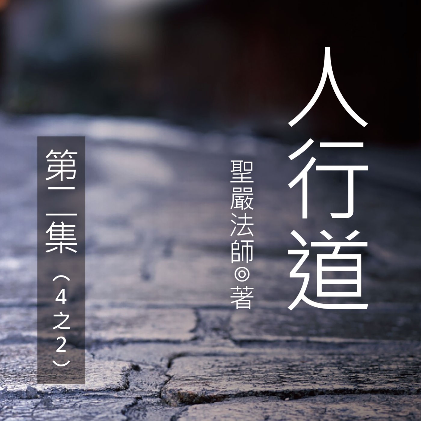 《人行道》第二集 (4之2)