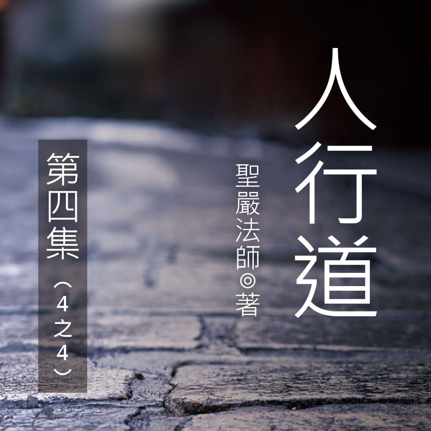 《人行道》第四集 (4之4)