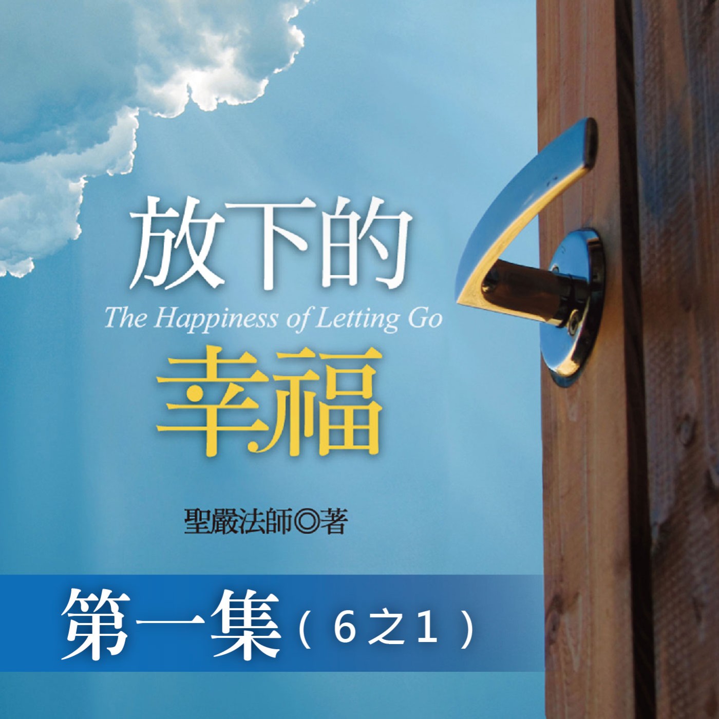 《放下的幸福》第一集 (6之1)