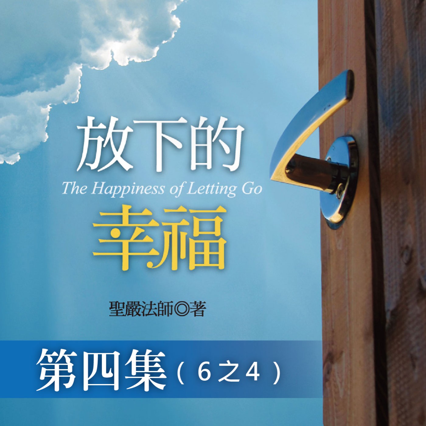 《放下的幸福》第四集 (6之4)