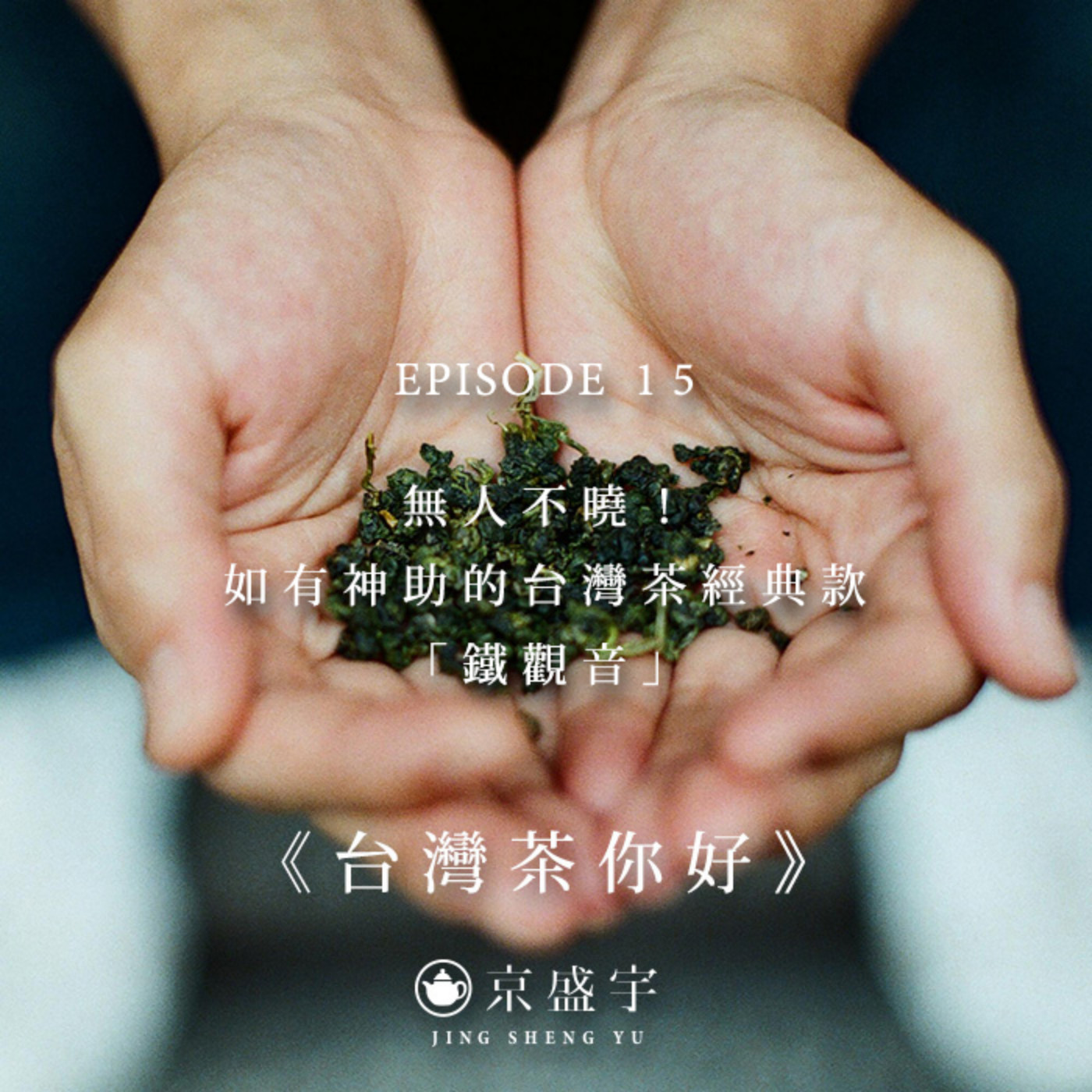 cover of episode EP15 無人不曉！如有神助的台灣茶經典款「鐵觀音」