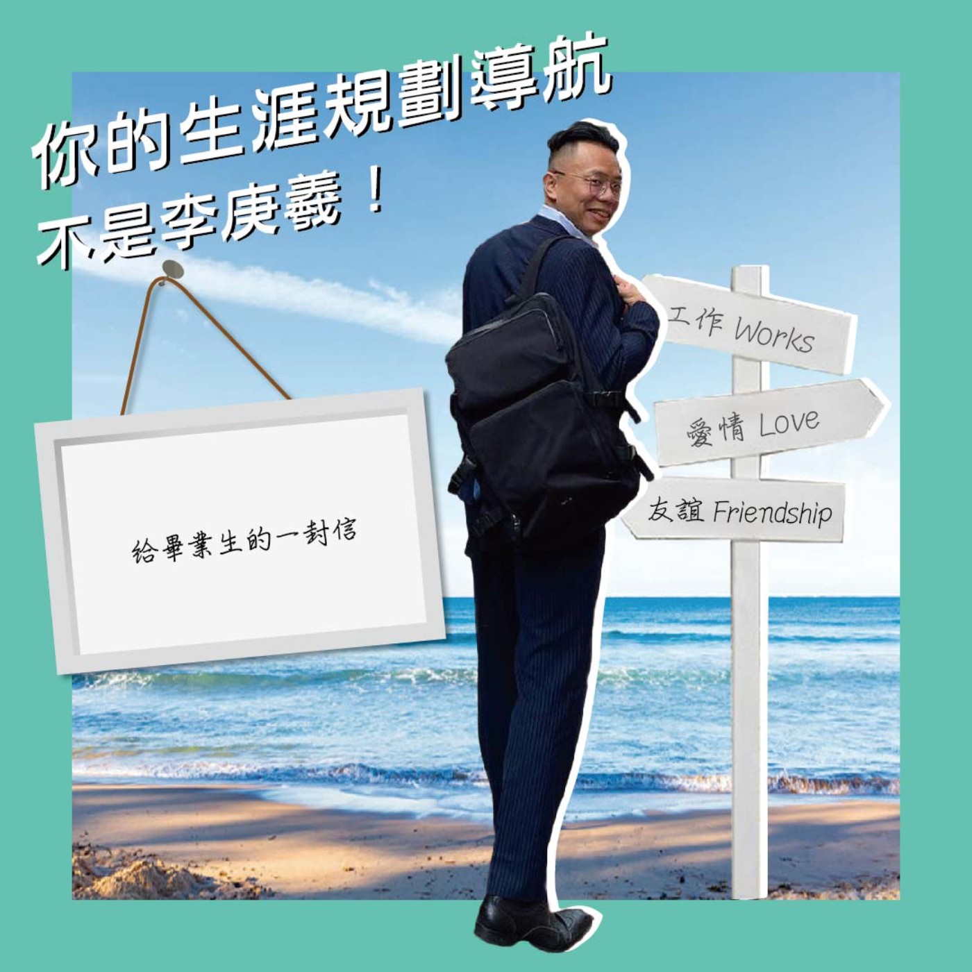 cover of episode 給畢業生的一封信