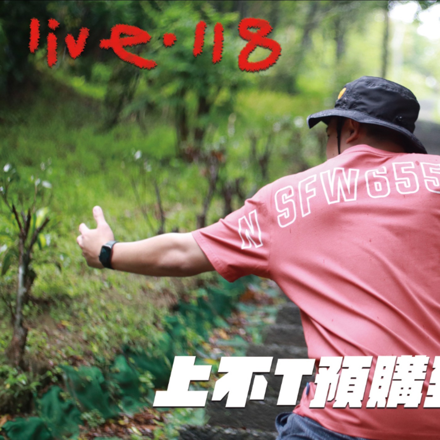 〔蔡哥直播〕#118 上不T預購到禮拜五噢!! episode artwork