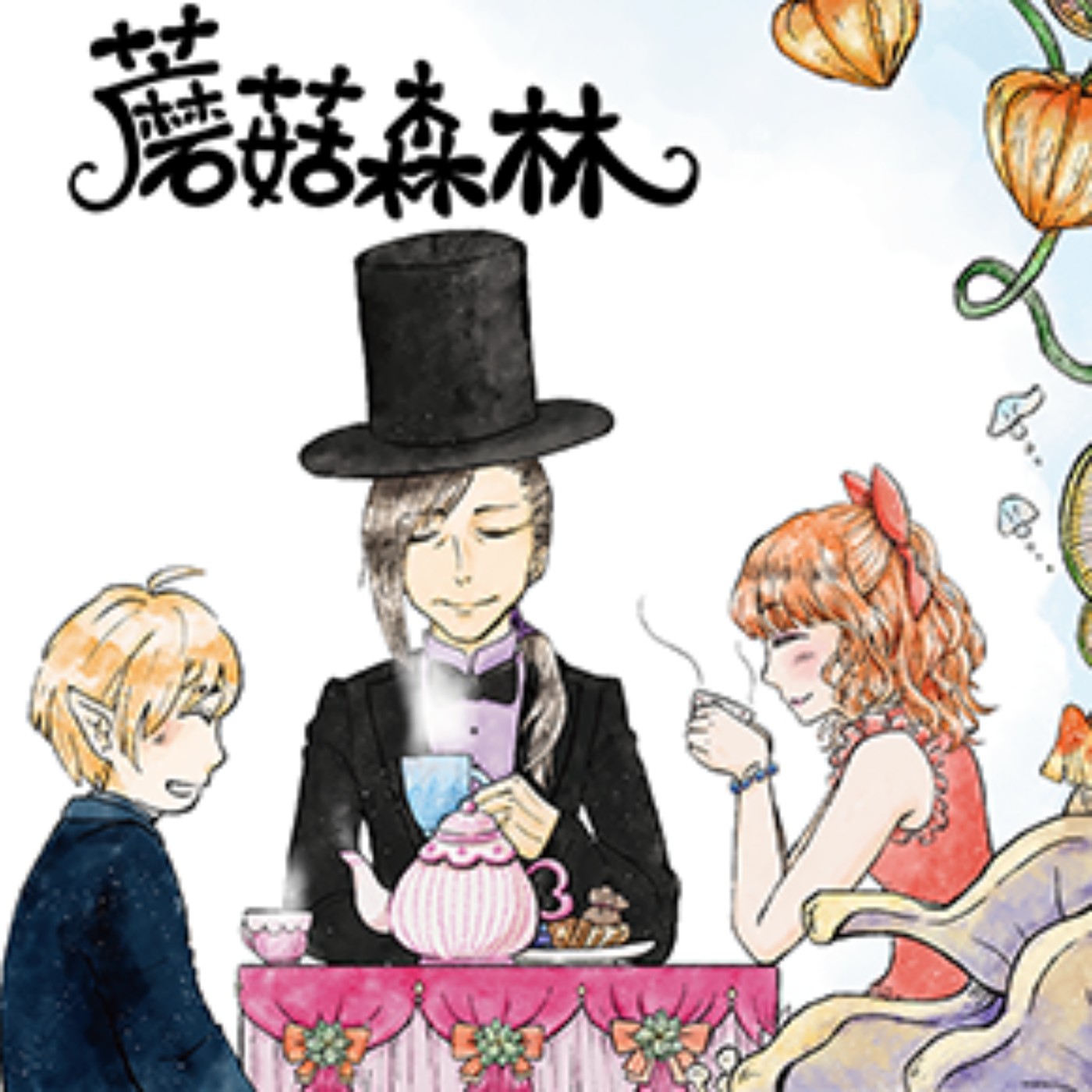 EP3 精靈王子與好朋友 | 蘑菇森林(三) episode artwork