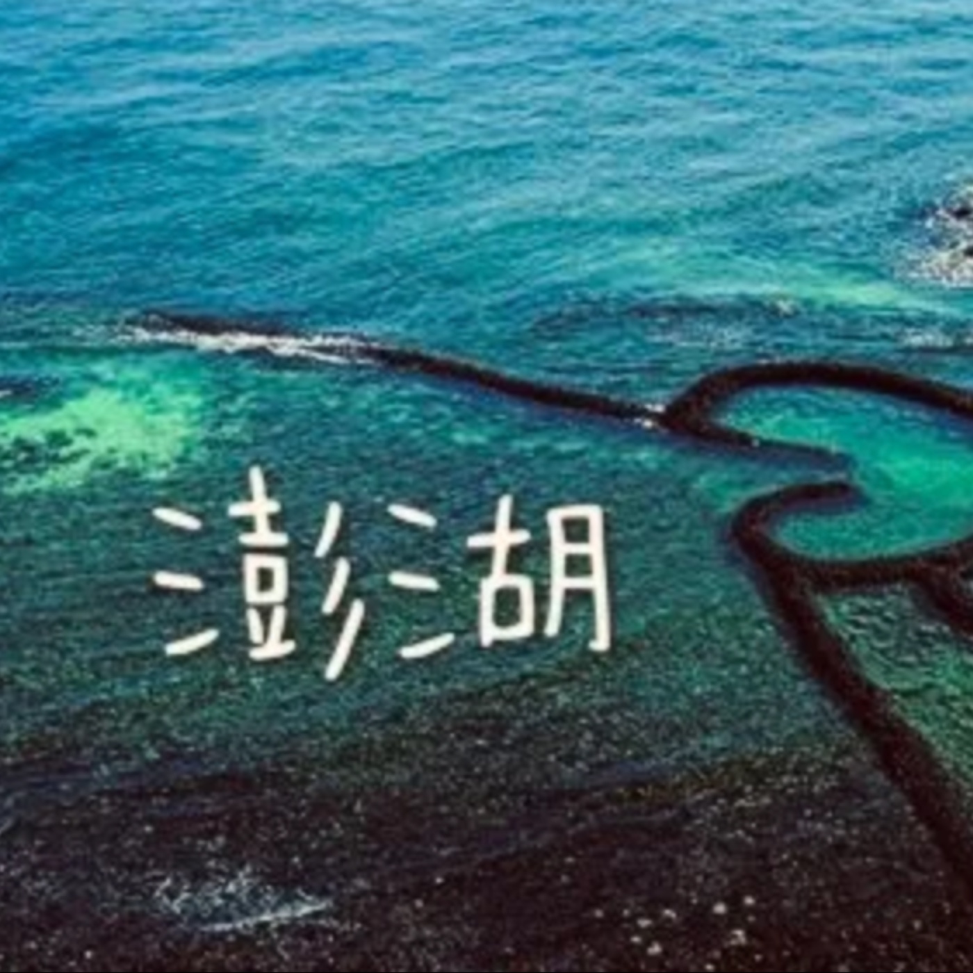 澎湖 episode artwork