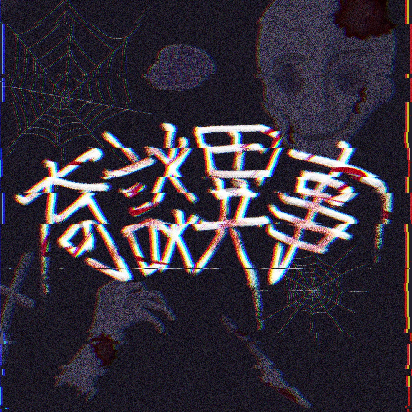 奇談異事