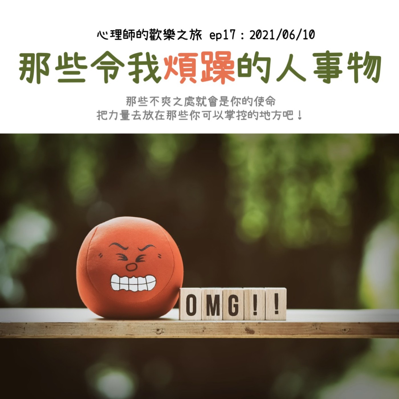 ep17 那些令我煩躁的人事物 episode artwork