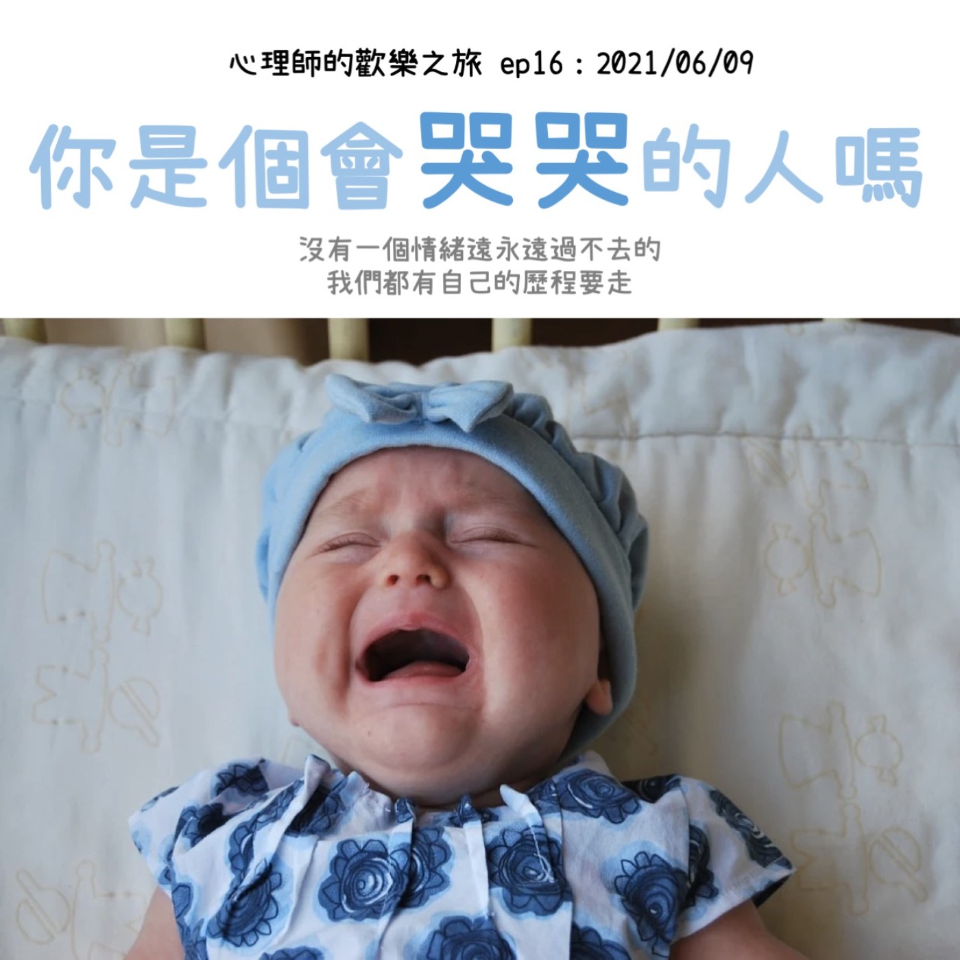 ep16 你是個會哭哭的人嗎 episode artwork