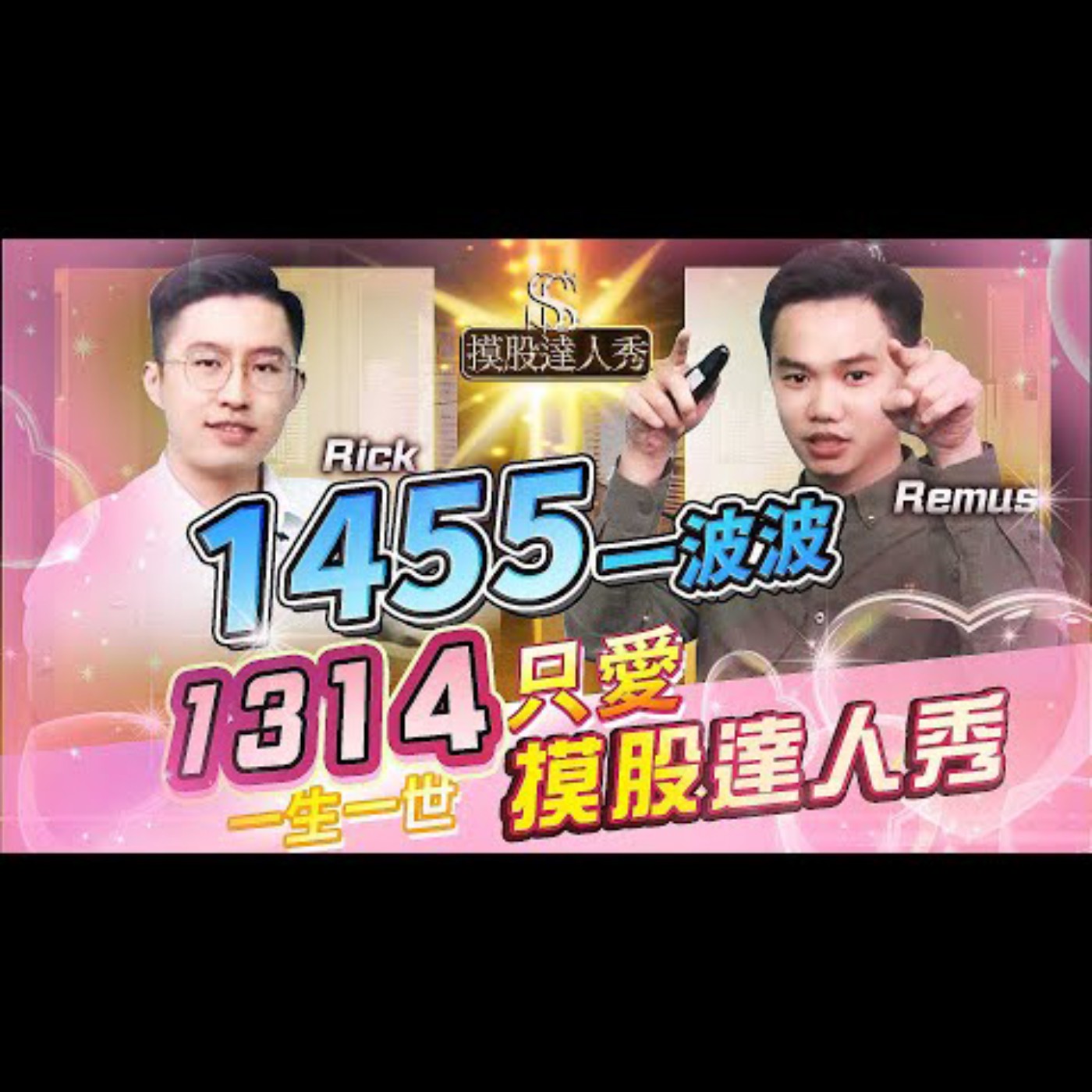 【摸股達人秀#15】1455一波波 1314只看摸股達人秀 ｜ RICK REMUS 2021.05.15