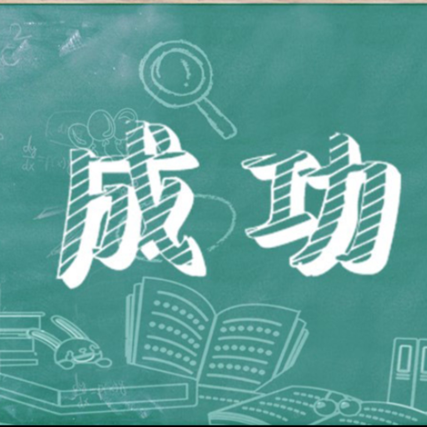 【成功柚柚斑】為何喜歡養寵物?｜柚子 斑斑主持