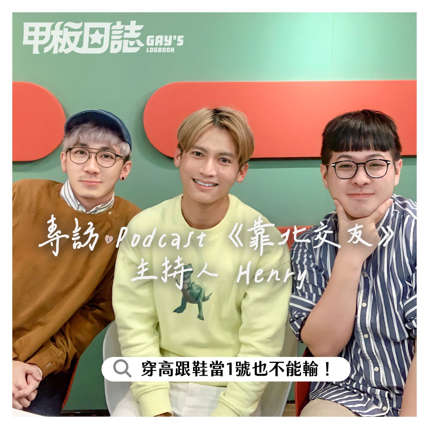 cover of episode ｜迪迪來Play｜要運動要讀書，穿高跟鞋當1號也不能輸 ——專訪 Podcast《靠北交友 》主持人 Henry－新增Untuck花絮