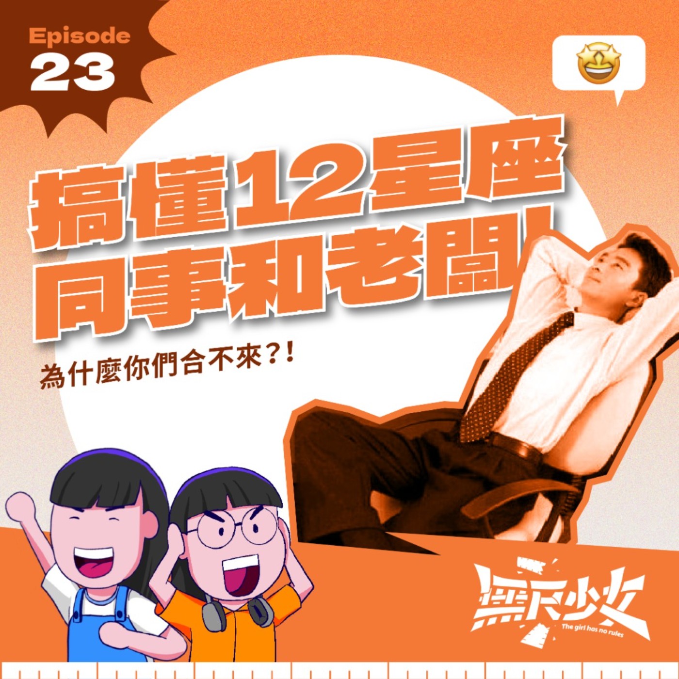  EP23 | 搞懂12星座同事和老闆！ ！為什麼你們合不來？ ！ ft. 星座大獅 Noris episode artwork