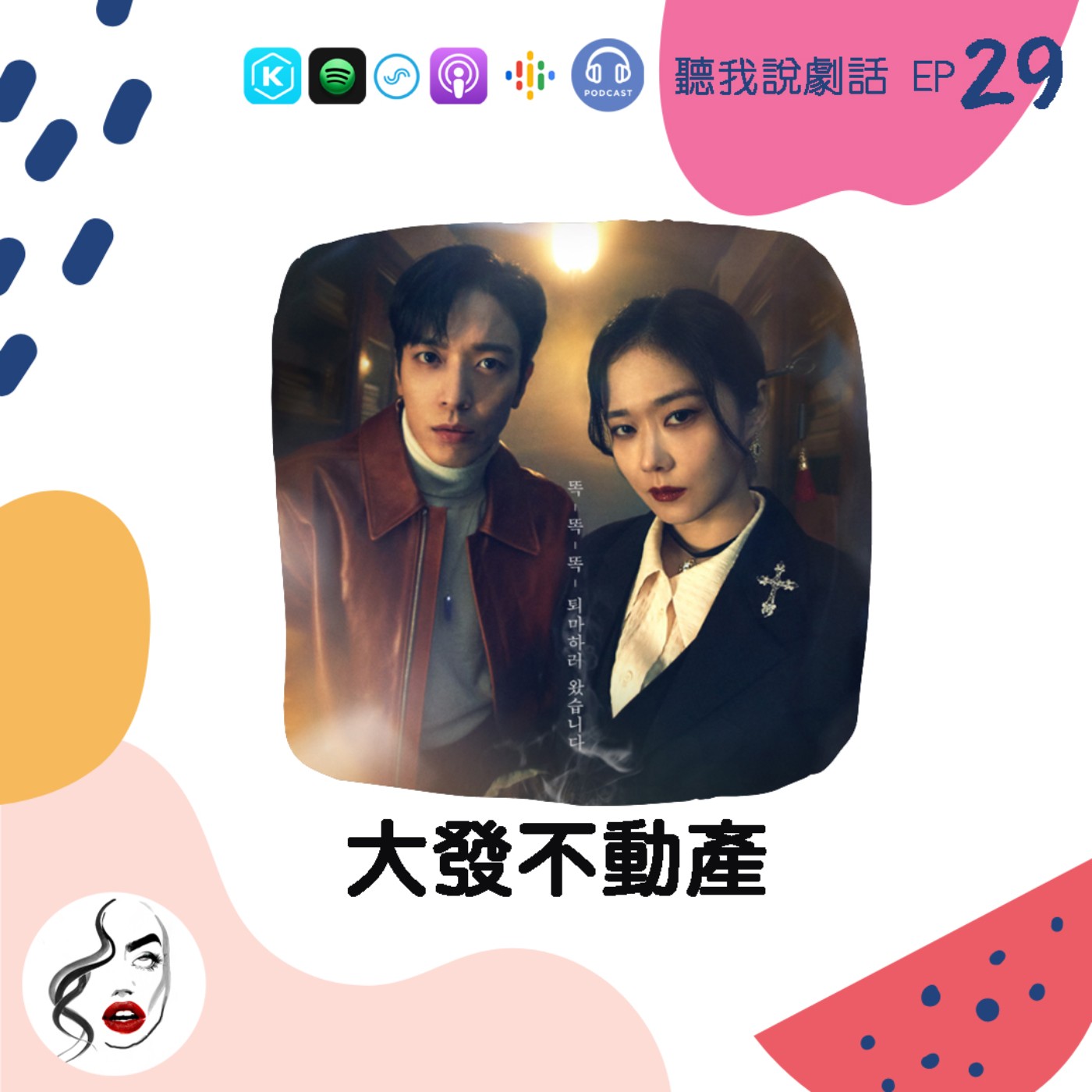EP29 《大發不動產》好評破表！盤點5部人氣「妖魔退散」驅魔韓劇 episode artwork