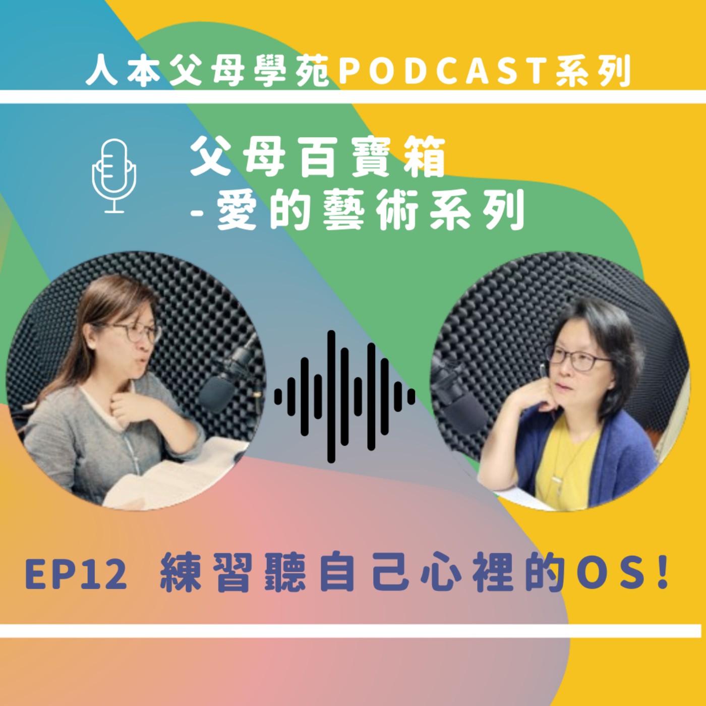 【父母百寶箱】EP12-練習聽自己心裡的OS! 【父母百寶箱】EP12-練習聽自己心裡的OS!