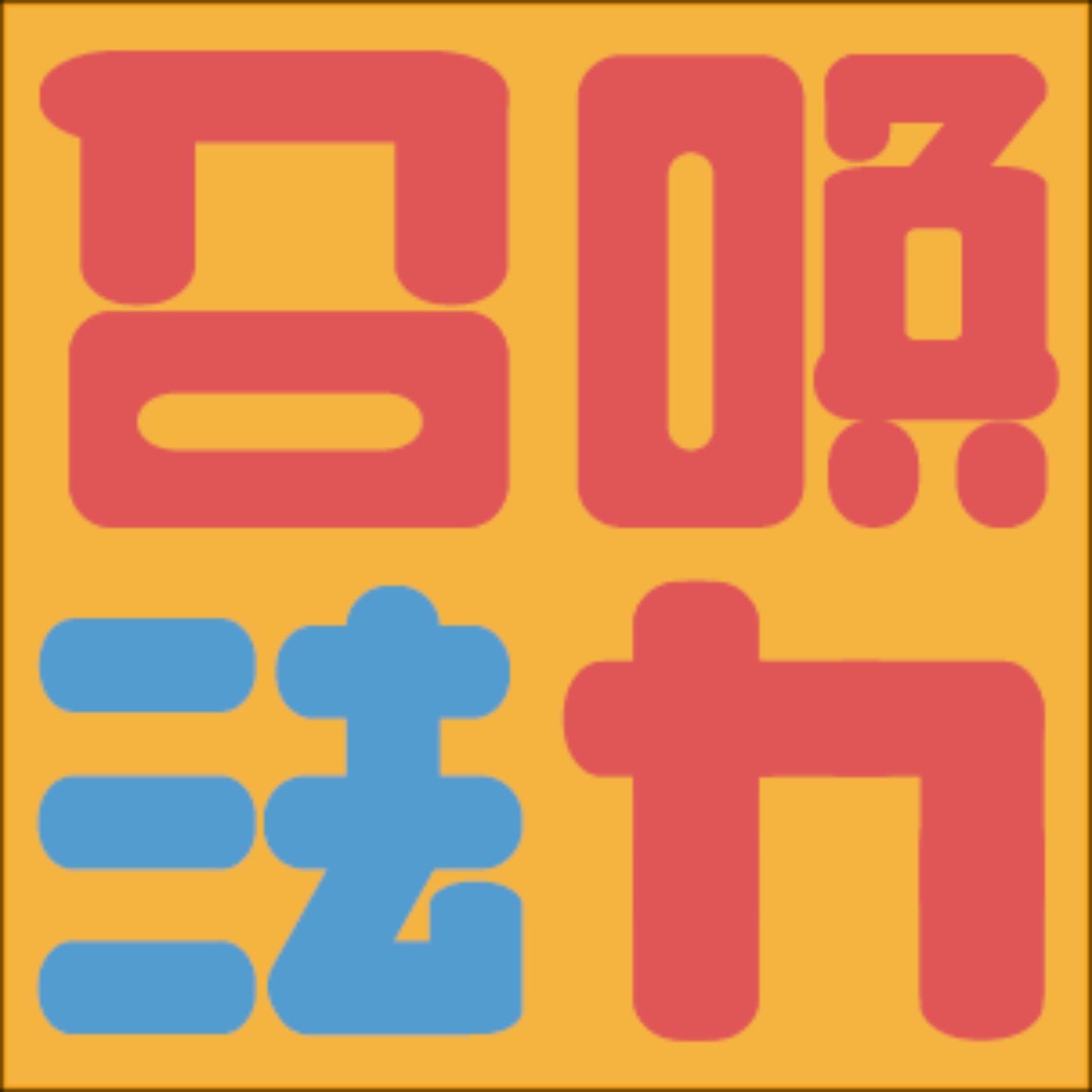 召喚法力  |   ep01 輕鬆認識司法制度流程 episode artwork