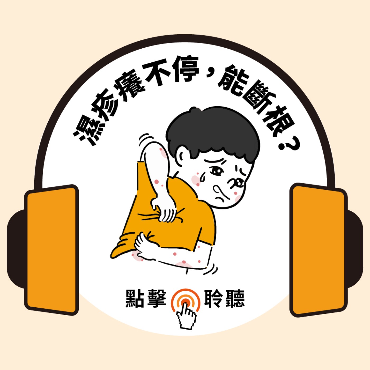 濕疹第一名是異位性皮膚炎！小心併發過敏性鼻炎、氣喘，日常5招甩濕疹｜ft.長庚醫院副教授級主治醫師黃毓惠｜健康好Fun送