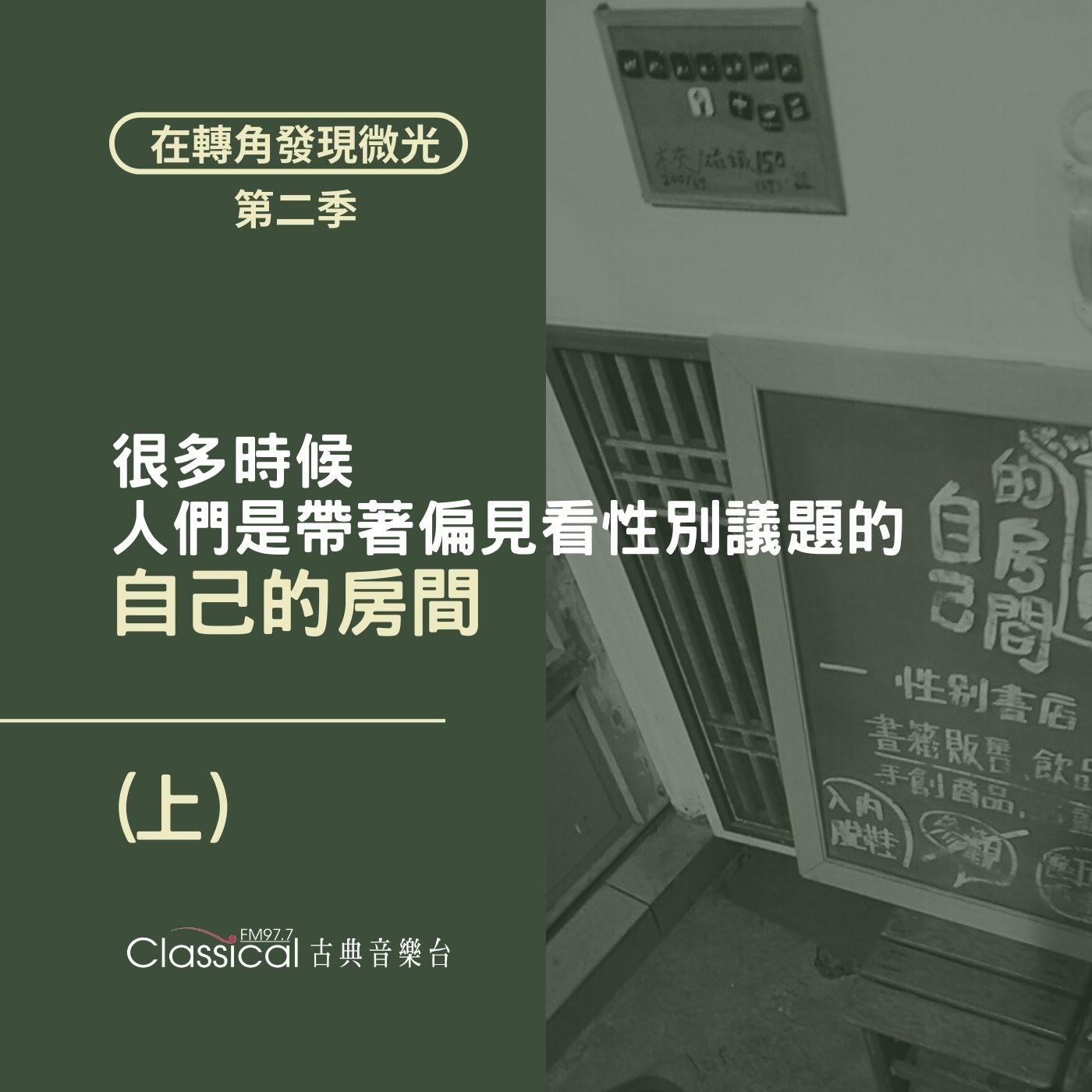 S2 EP09. 【自己的房間】(上) | 很多時候 人們都是帶著偏見看性別議題的 — 主人 善雯